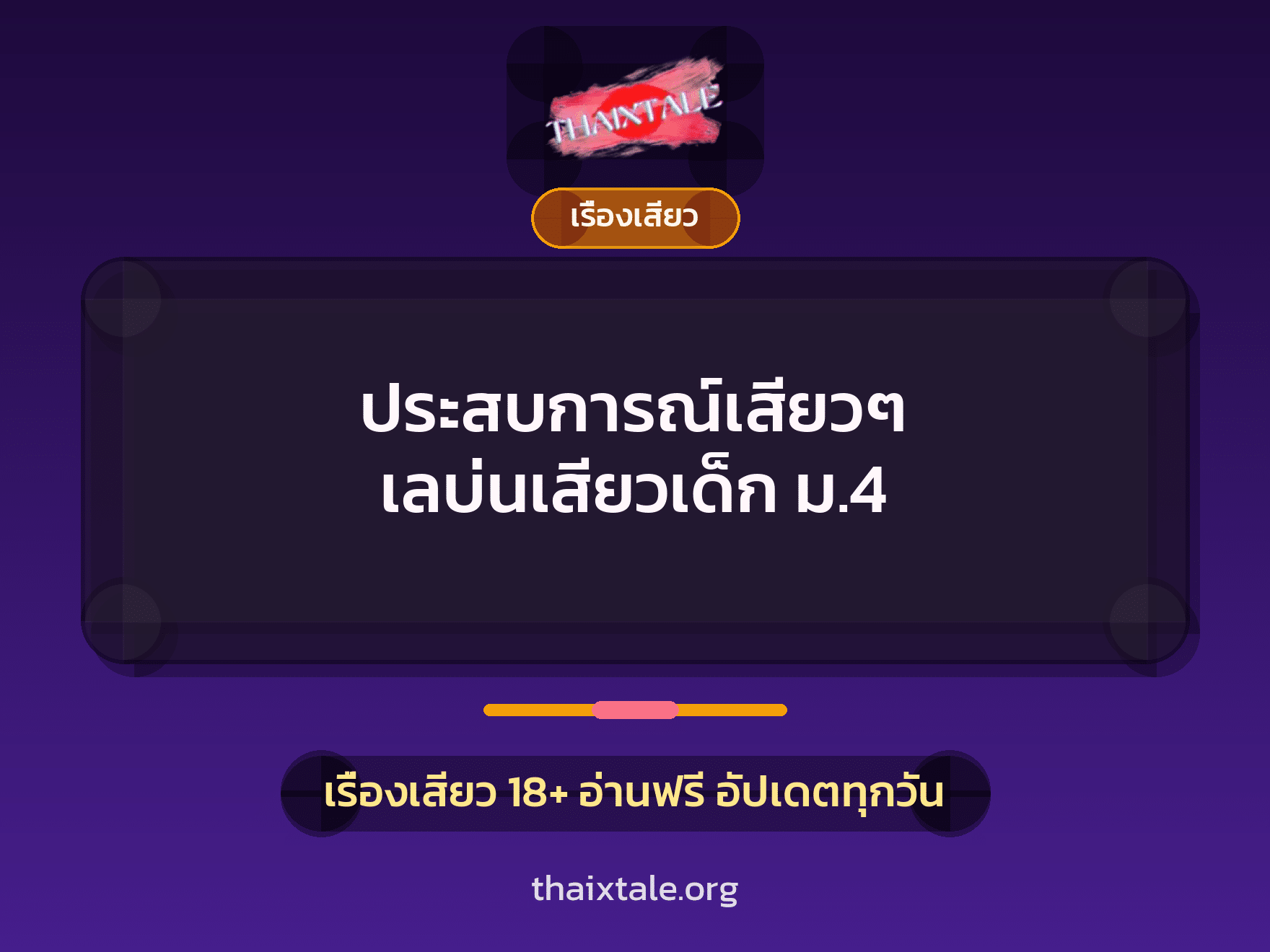 เรื่องเสียว + เรื่องเสียว