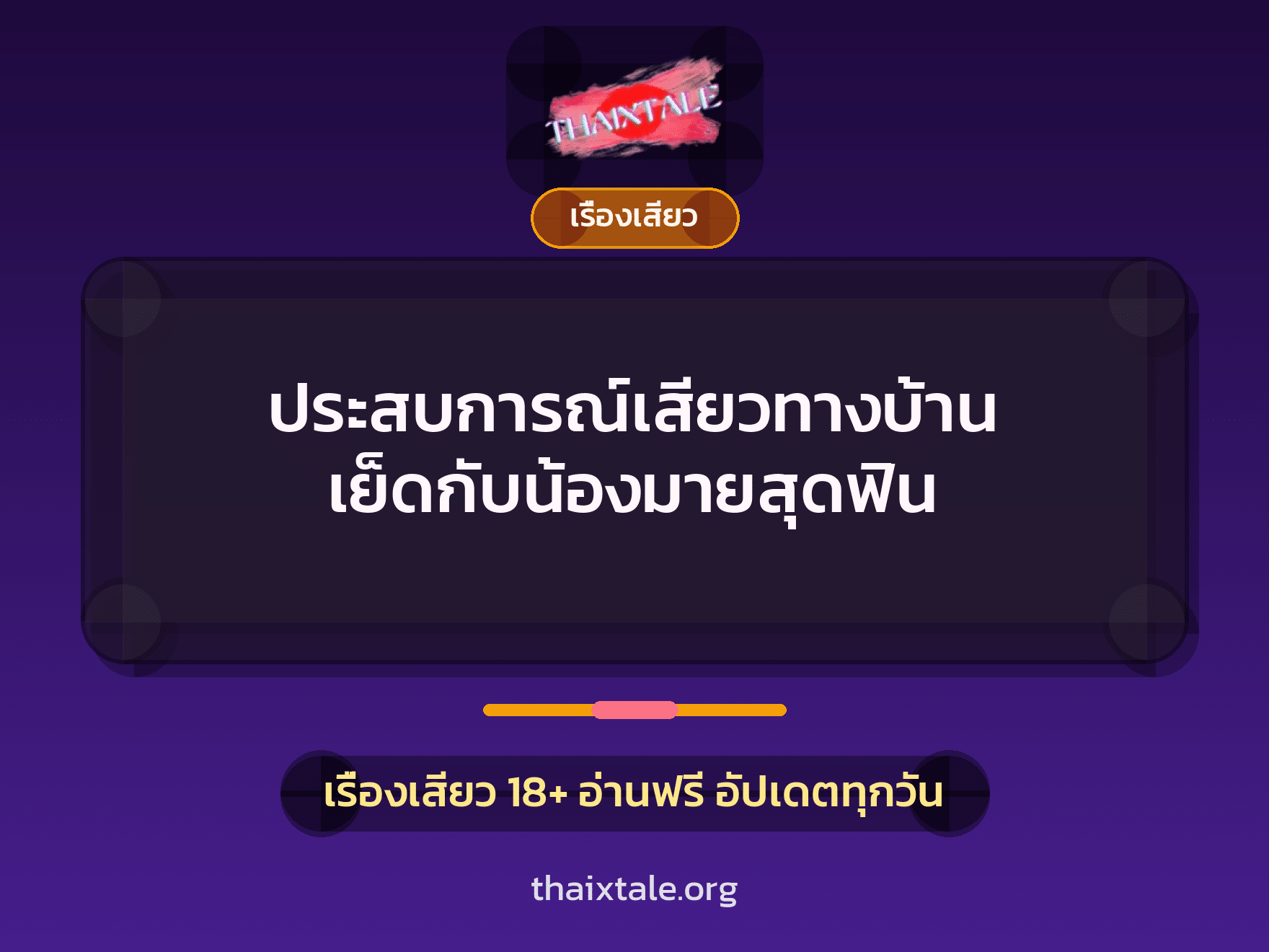 เรื่องเสียว + เรื่องเสียว