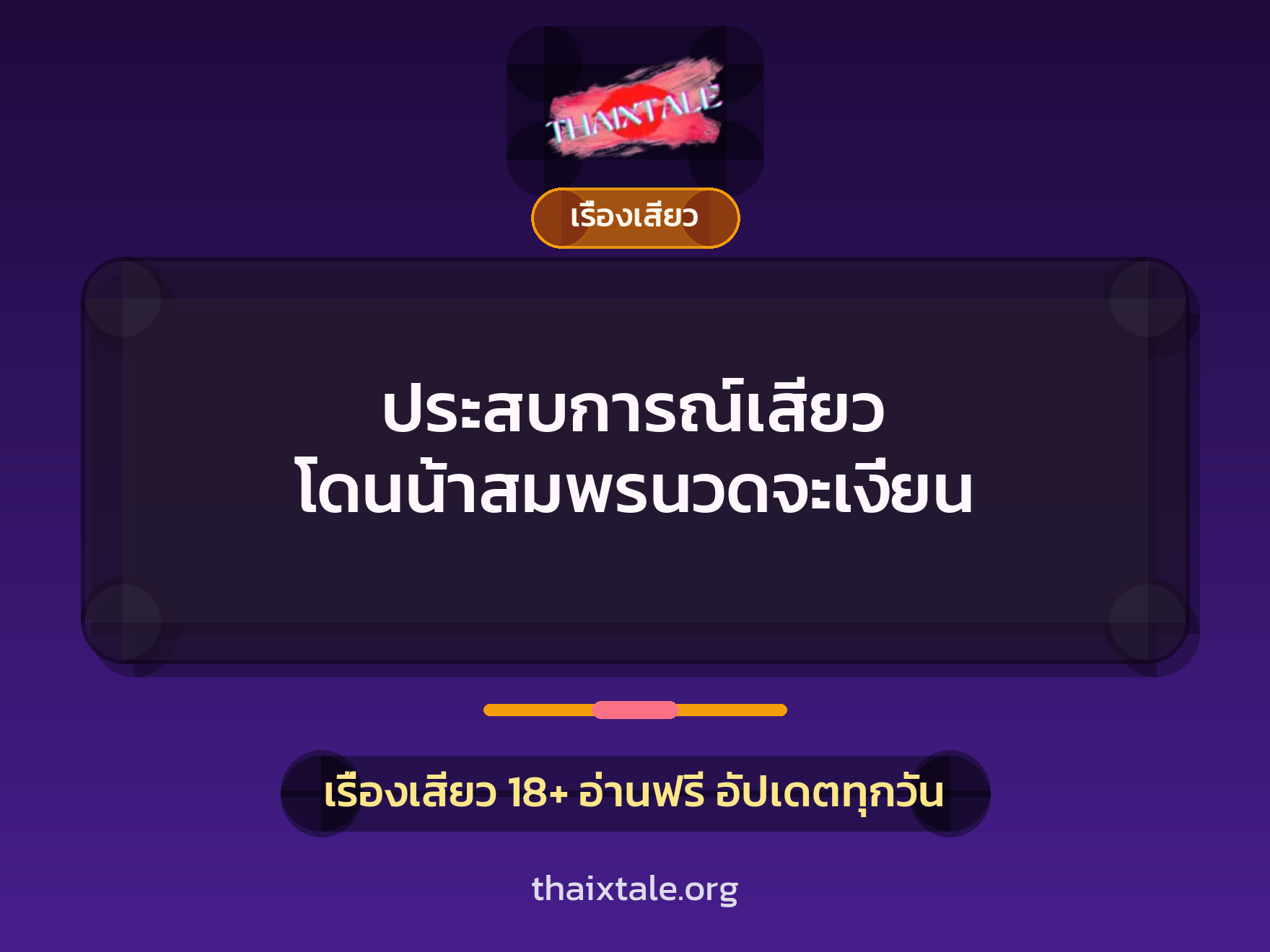 เรื่องเสียว + เรื่องเสียว