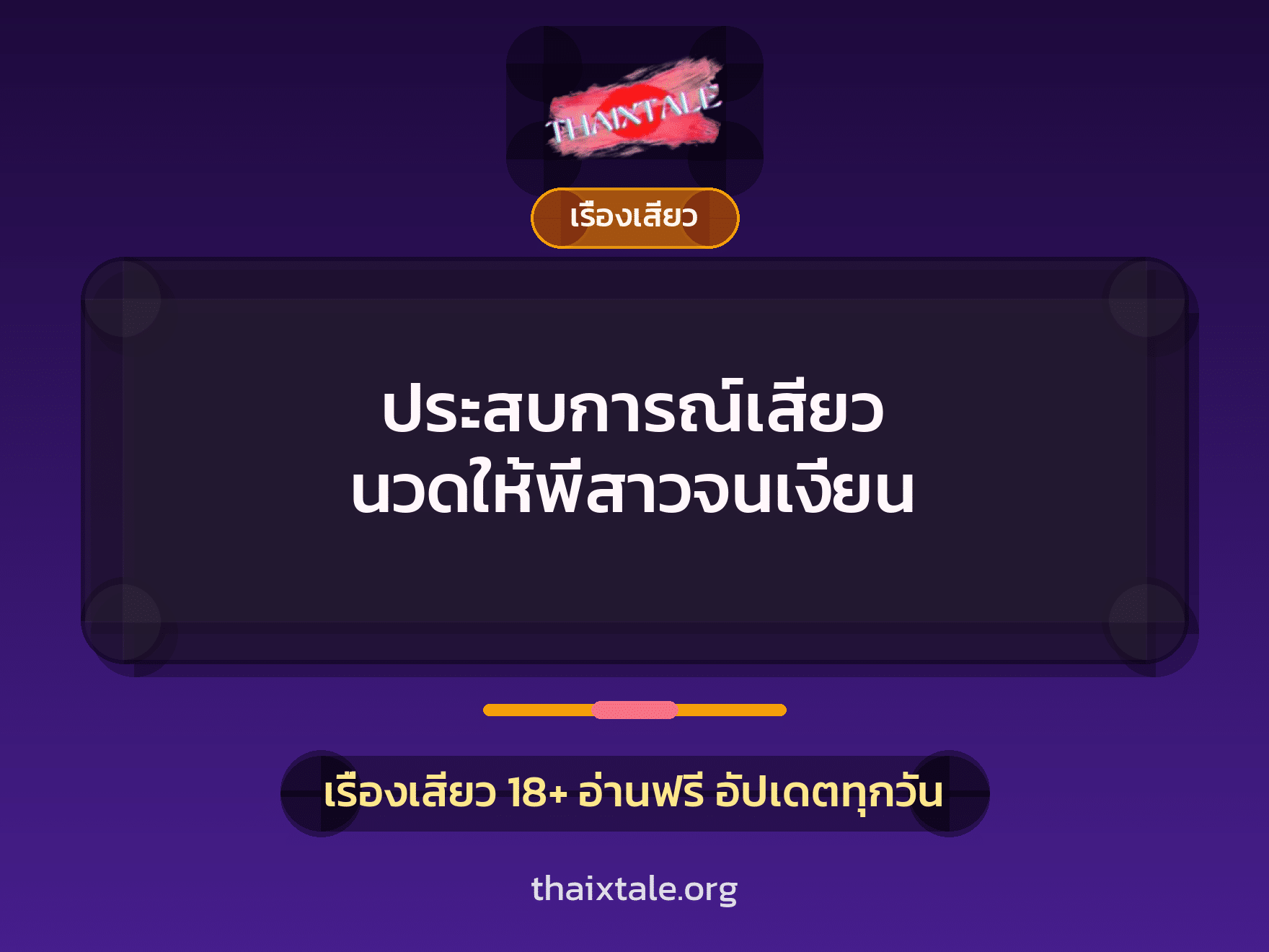 เรื่องเสียว + เรื่องเสียว