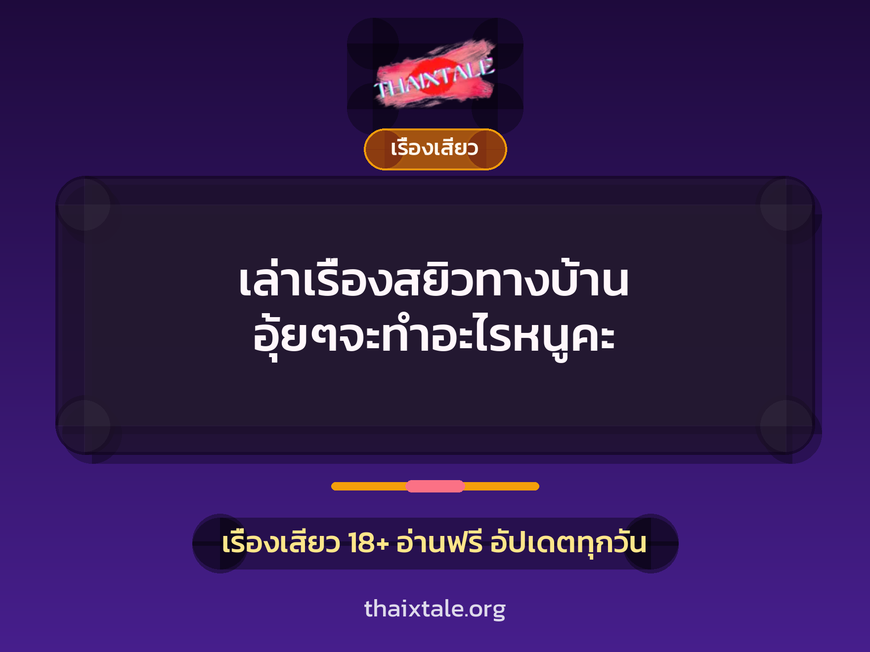 เรื่องเสียว + เรื่องเสียว