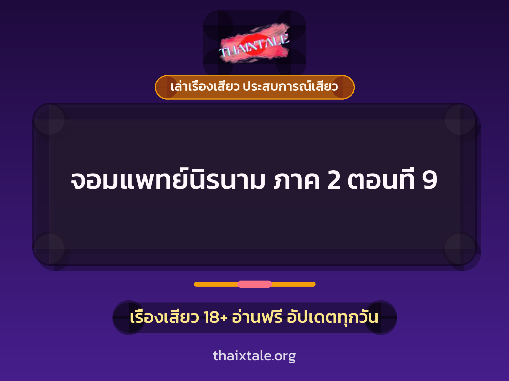 เรื่องเสียว จอมแพทย์นิรนาม ภาค 2 ตอนที่ 9 | ThaiXTale