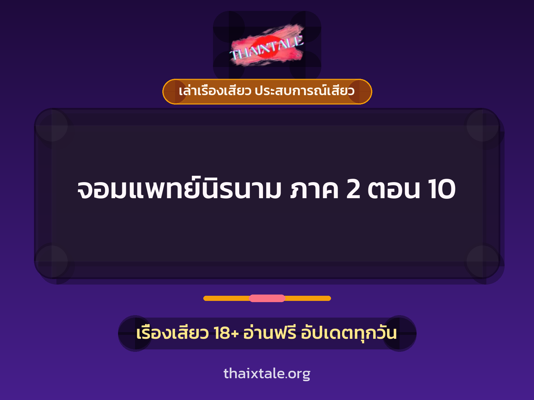 เรื่องเสียว จอมแพทย์นิรนาม ภาค 2 ตอน 10 | ThaiXTale