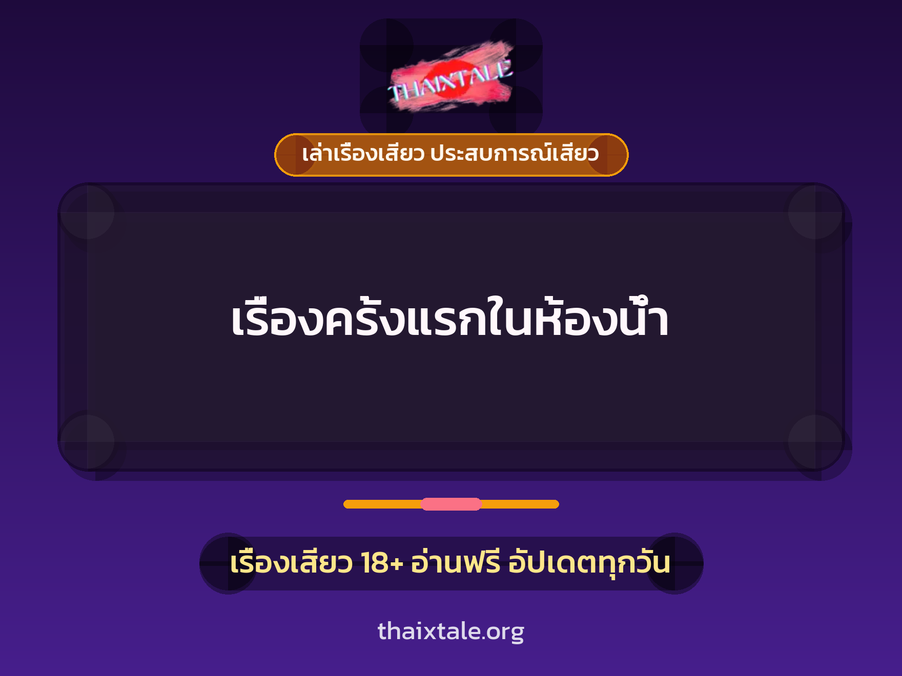 เรื่องเสียว เรื่องครั้งแรกในห้องน้ำ | ThaiXTale