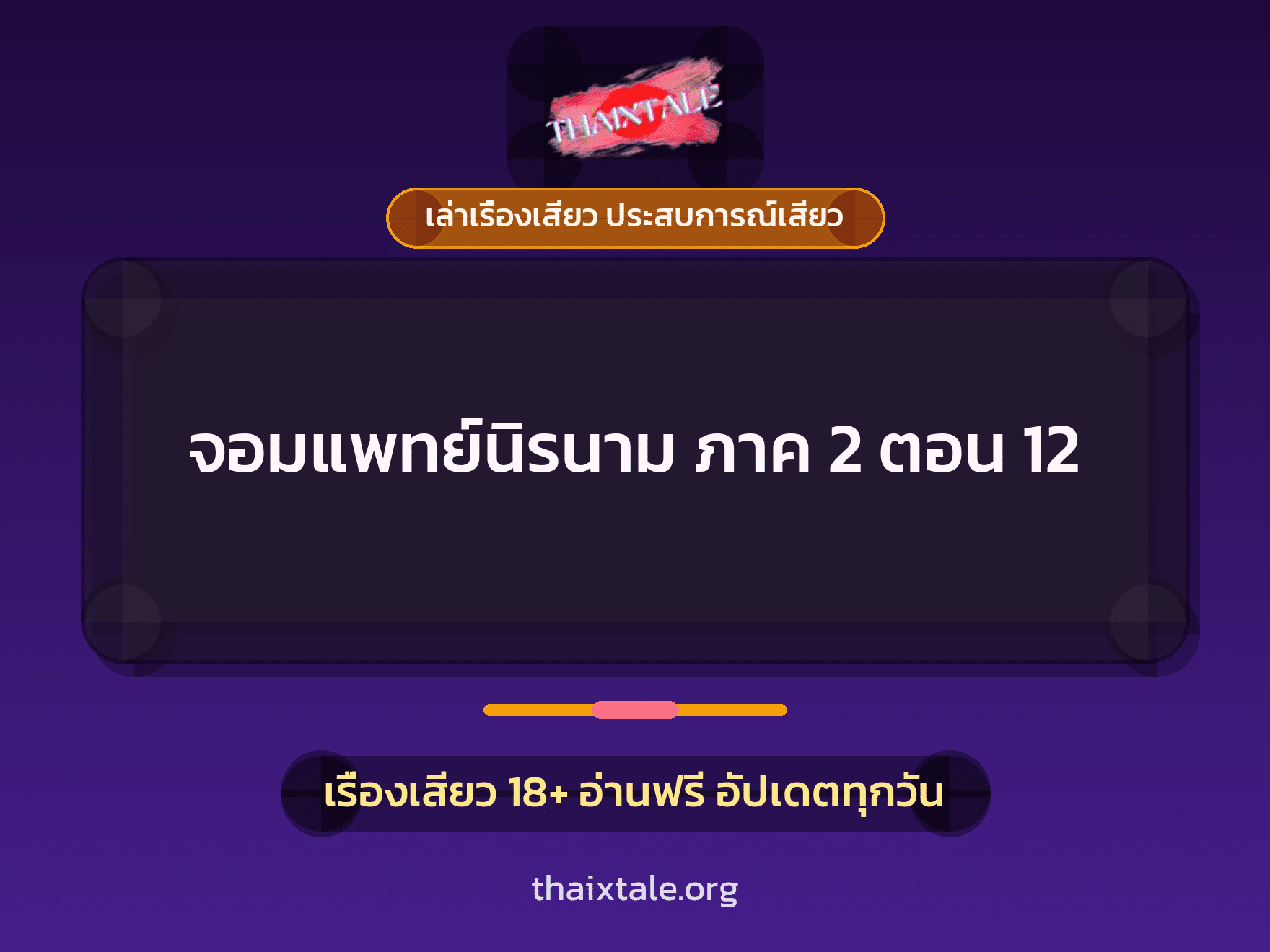 เรื่องเสียว จอมแพทย์นิรนาม ภาค 2 ตอน 12 | ThaiXTale