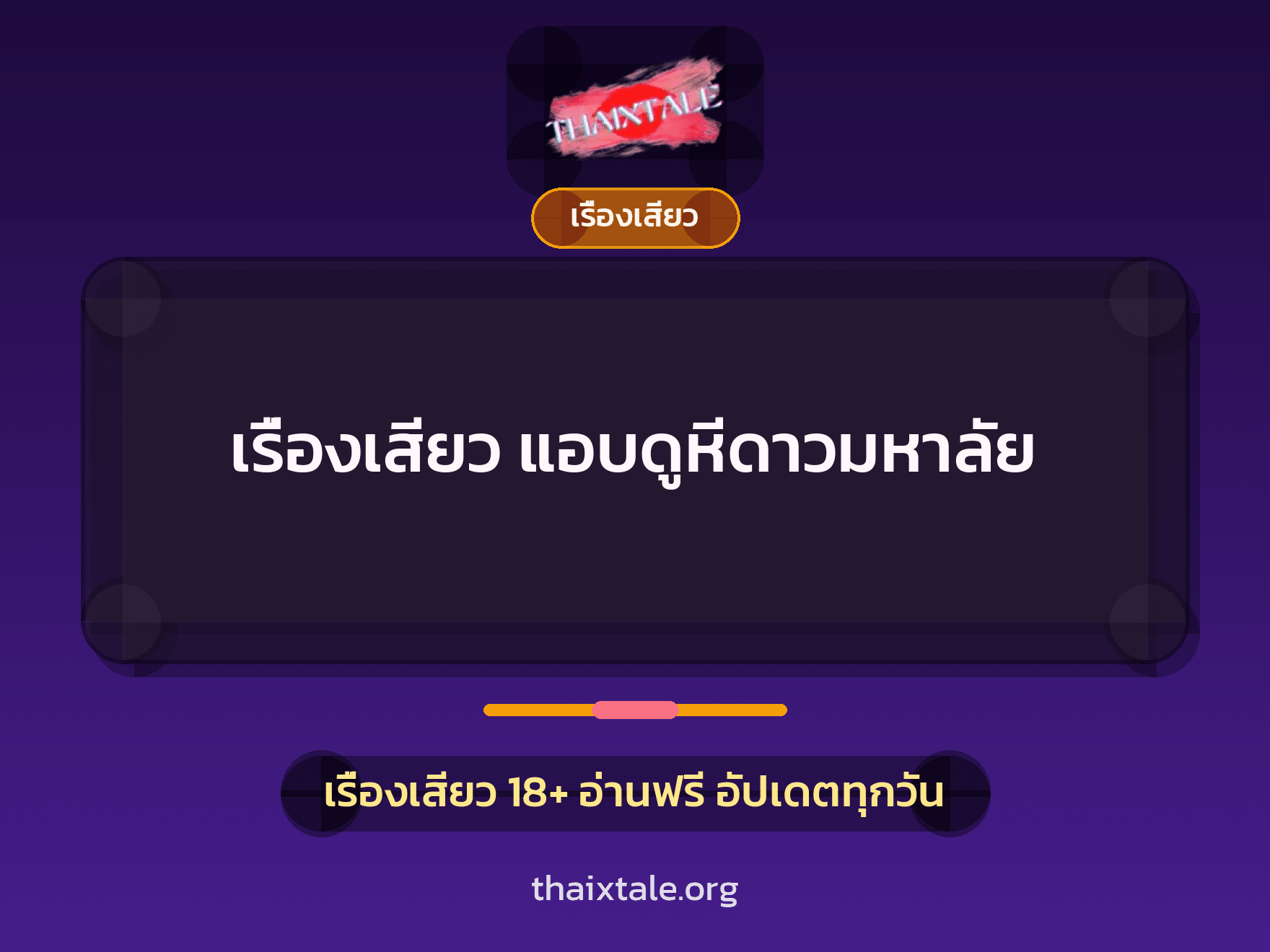 เรื่องเสียว + เรื่องเสียว
