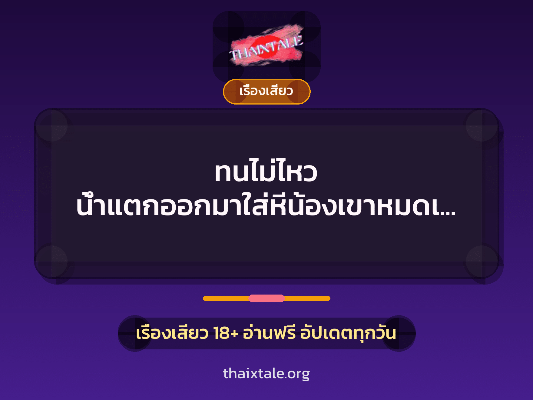 เรื่องเสียว + เรื่องเสียว