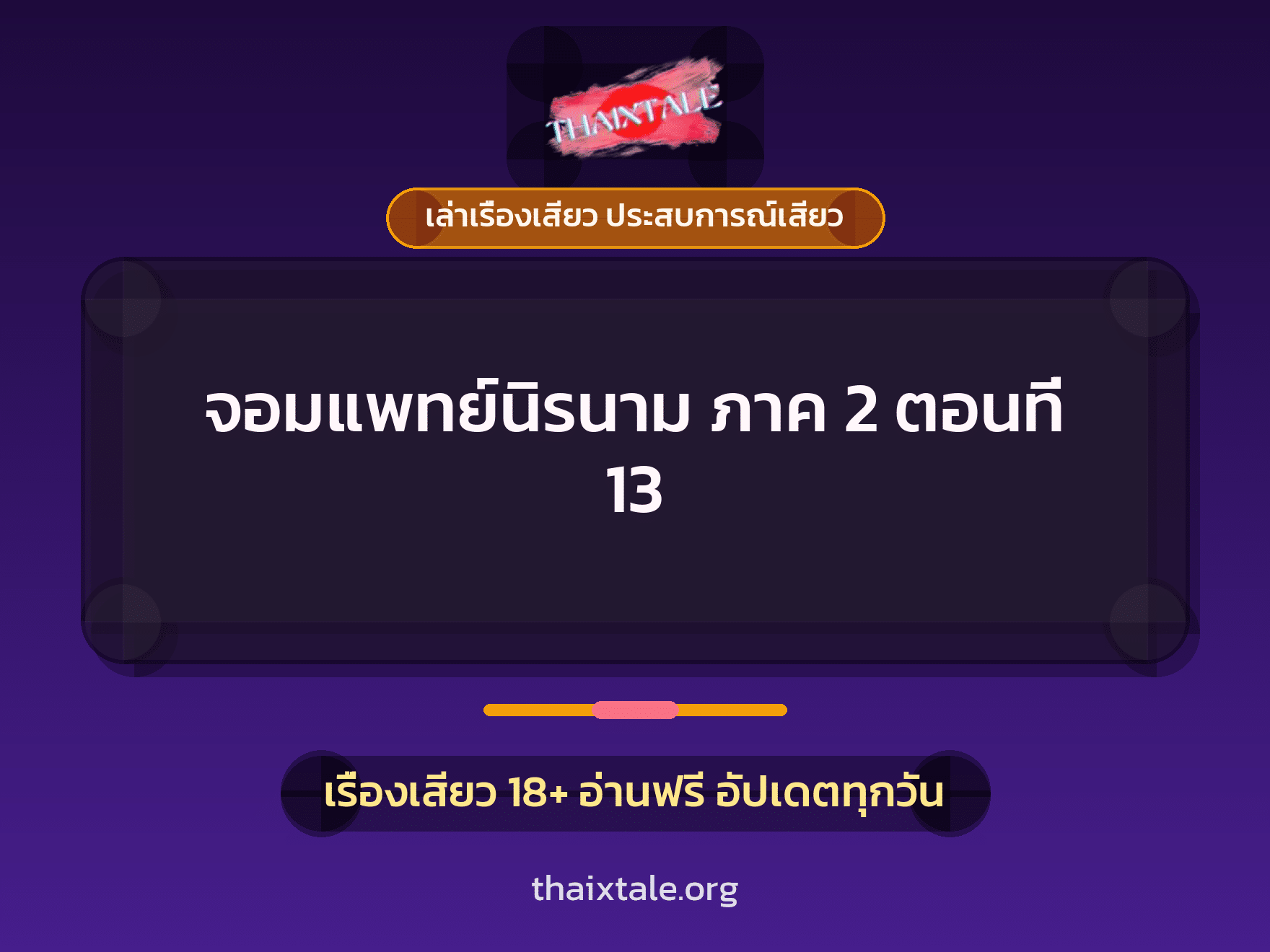 เรื่องเสียว จอมแพทย์นิรนาม ภาค 2 ตอนที่ 13 | ThaiXTale