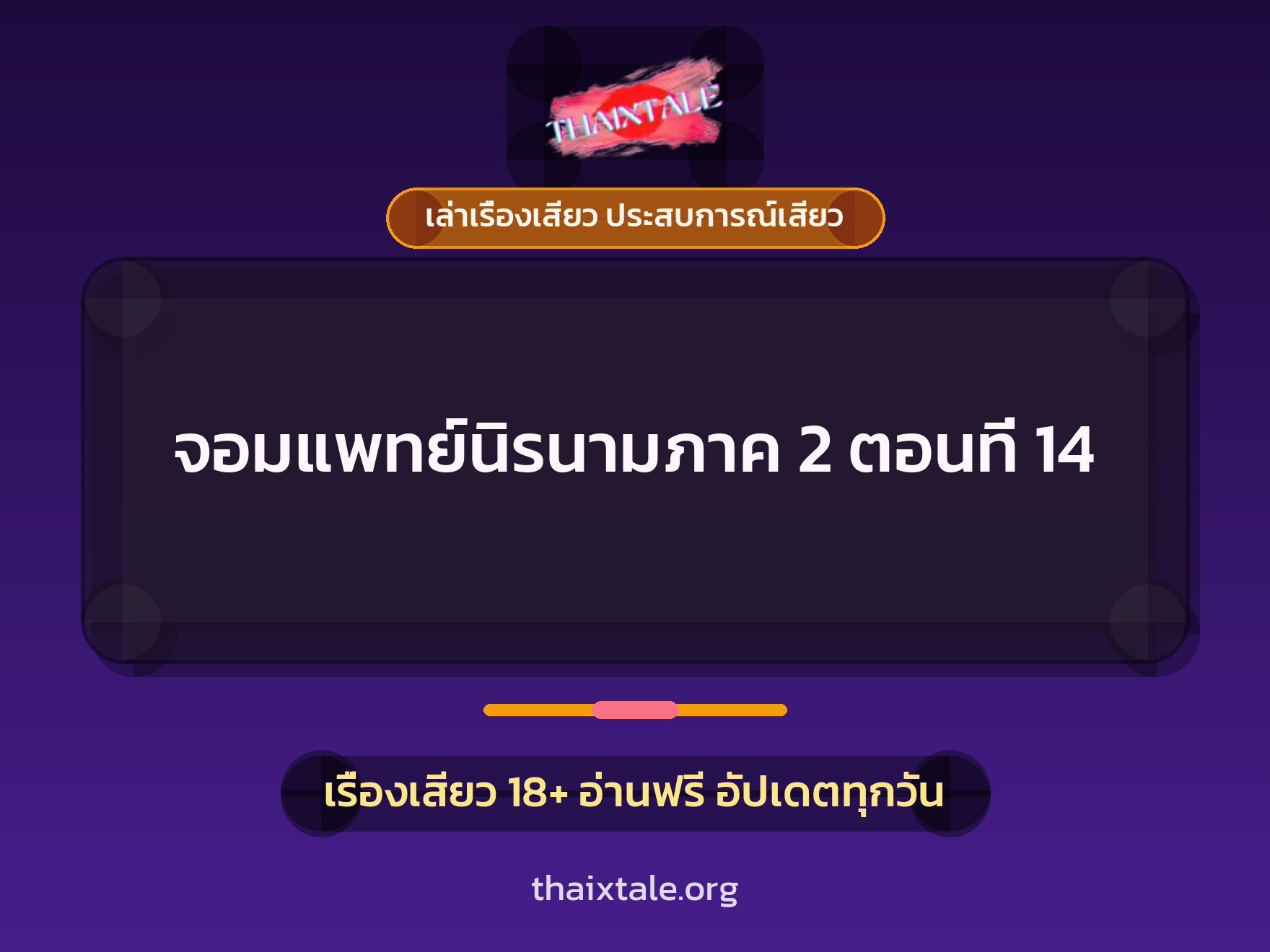 เรื่องเสียว จอมแพทย์นิรนามภาค 2 ตอนที่ 14 | ThaiXTale