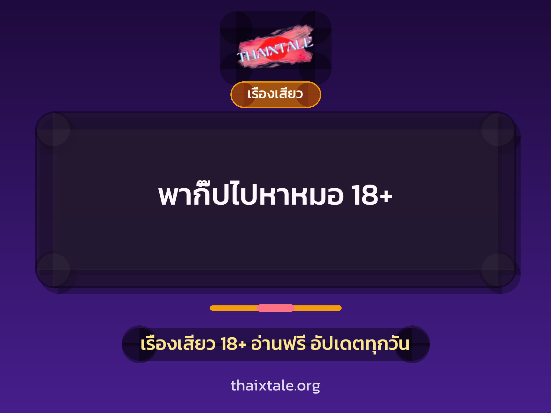 เรื่องเสียว + เรื่องเสียว