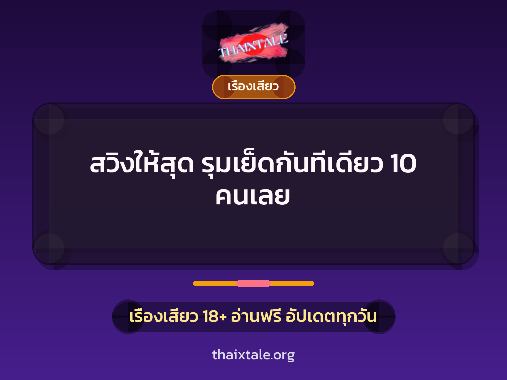 เรื่องเสียว + เรื่องเสียว