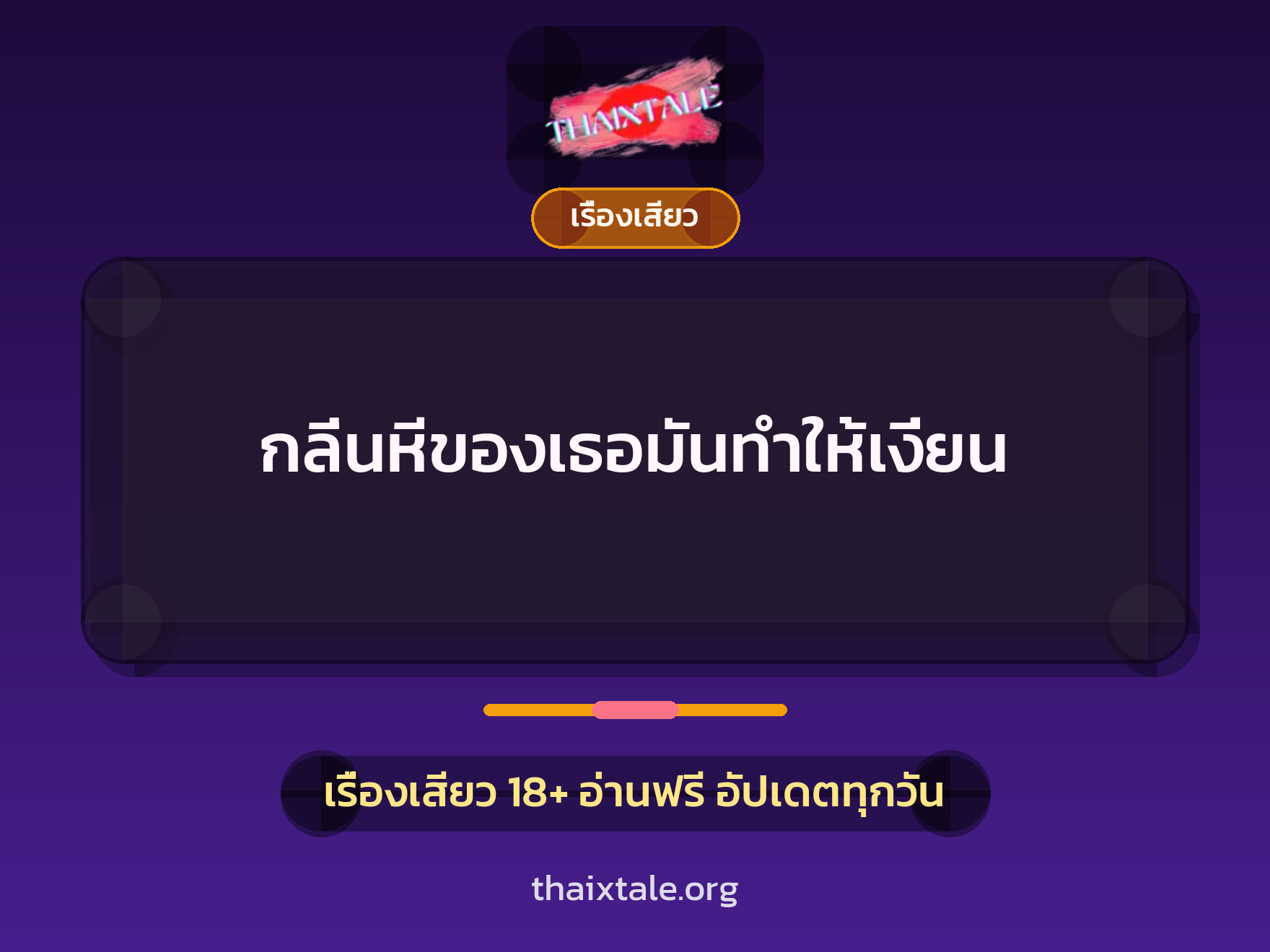 เรื่องเสียว + เรื่องเสียว
