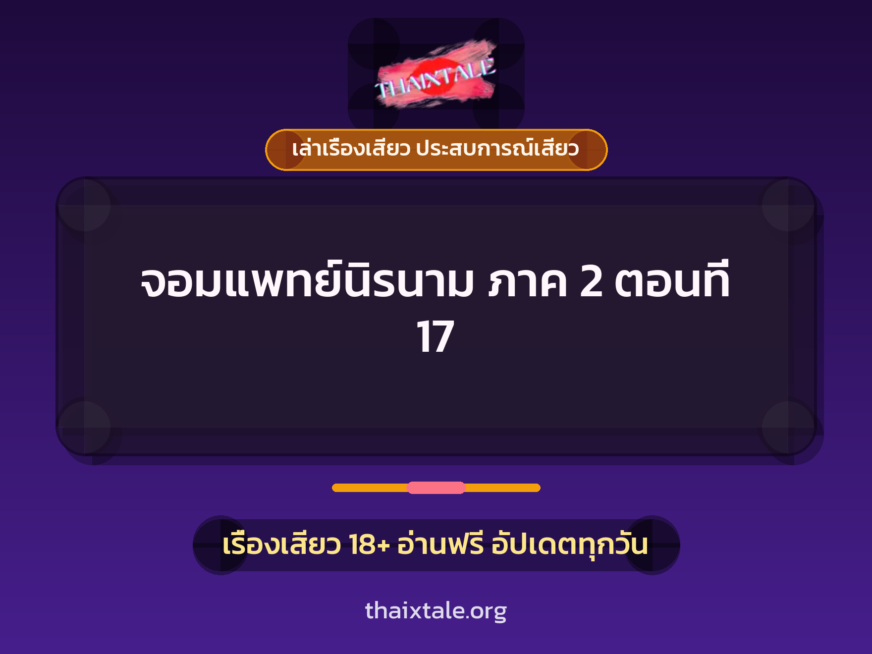 เรื่องเสียว จอมแพทย์นิรนาม ภาค 2 ตอนที่ 17 | ThaiXTale