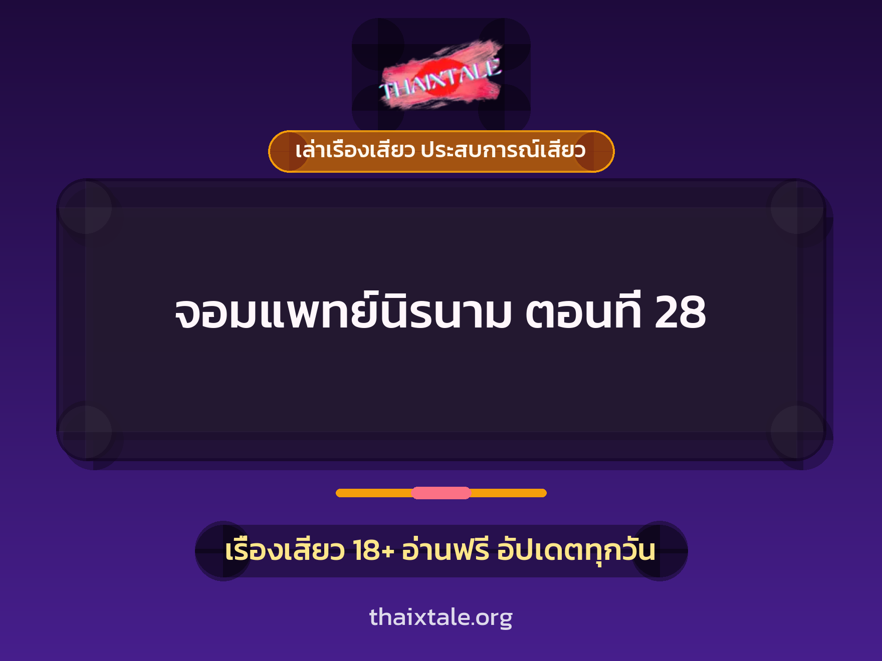 เรื่องเสียว จอมแพทย์นิรนาม ตอนที่ 28 | ThaiXTale