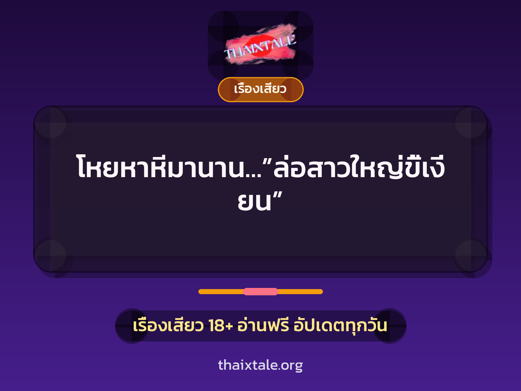 เรื่องเสียว + เรื่องเสียว
