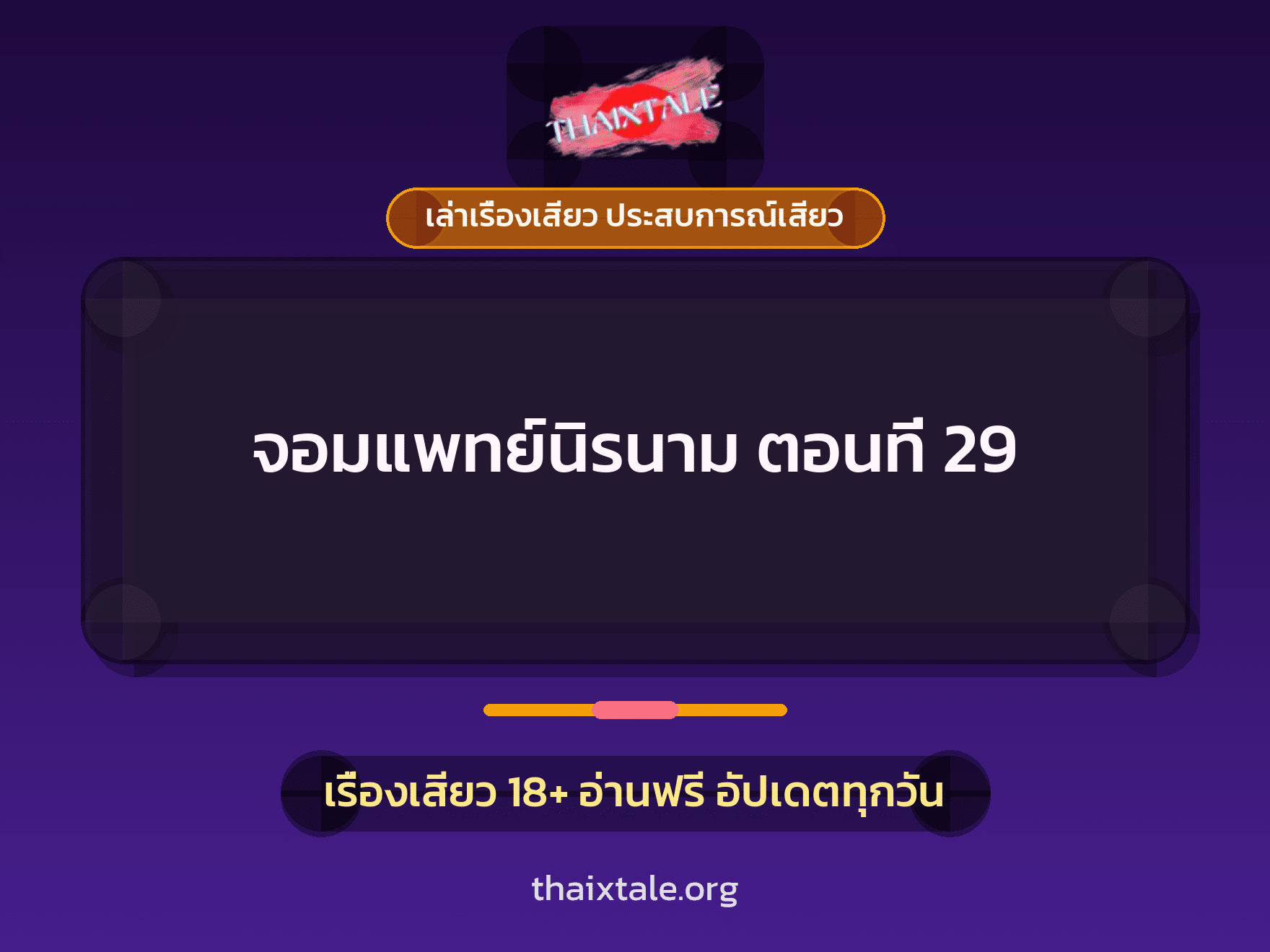 เรื่องเสียว จอมแพทย์นิรนาม ตอนที่ 29 | ThaiXTale