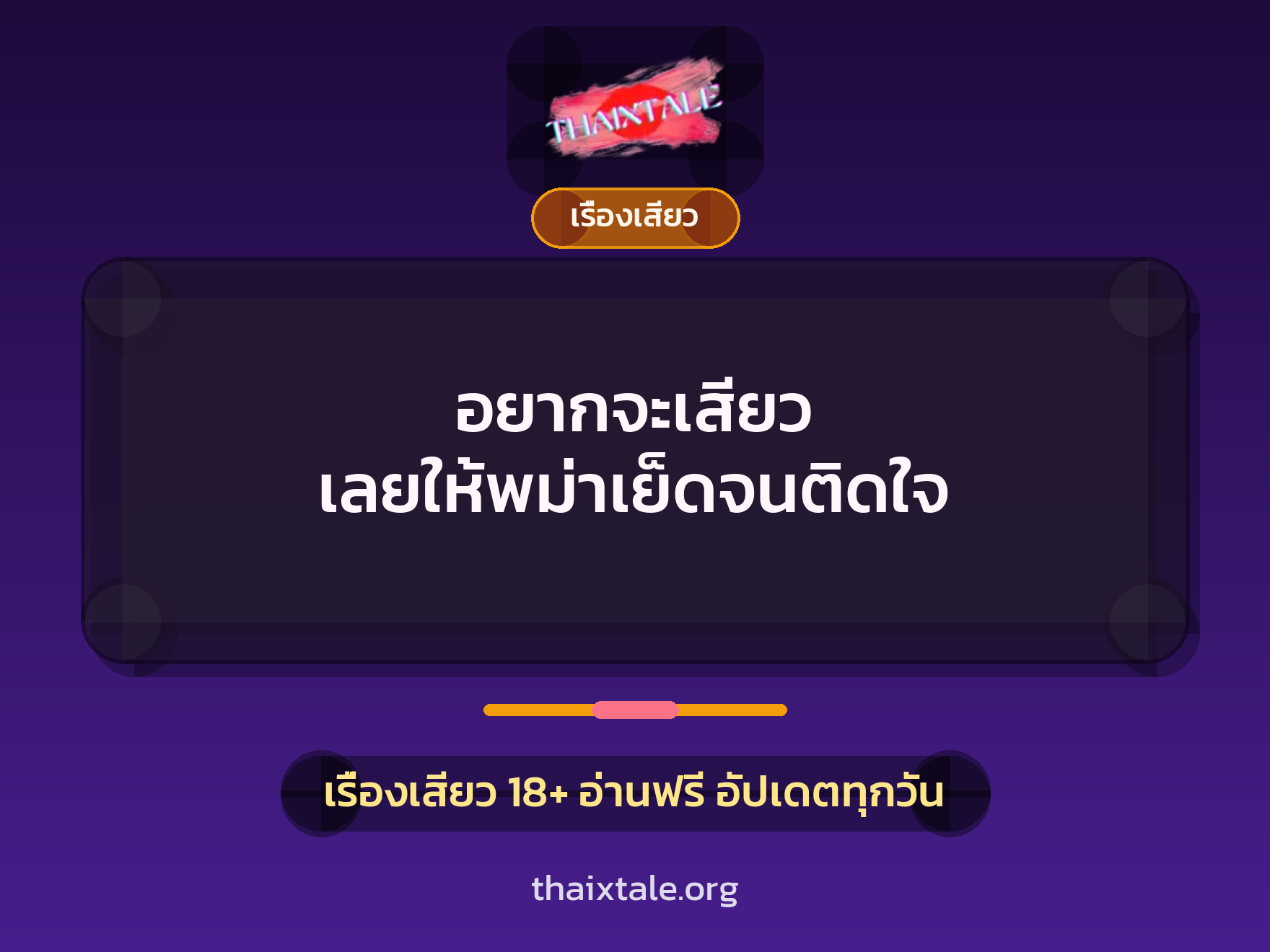 เรื่องเสียว + เรื่องเสียว