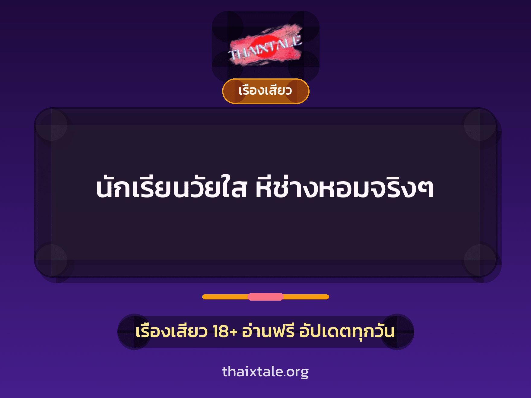 เรื่องเสียว + เรื่องเสียว