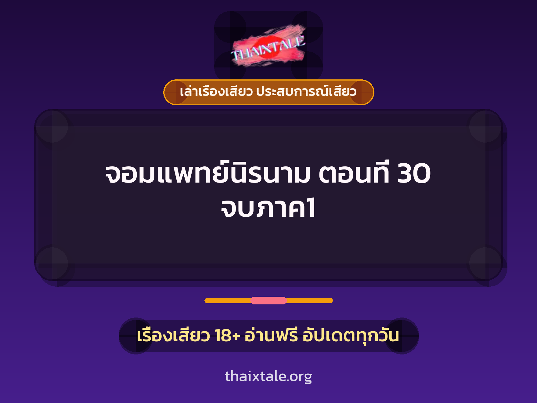 เรื่องเสียว จอมแพทย์นิรนาม ตอนที่ 30  จบภาค1 | ThaiXTale