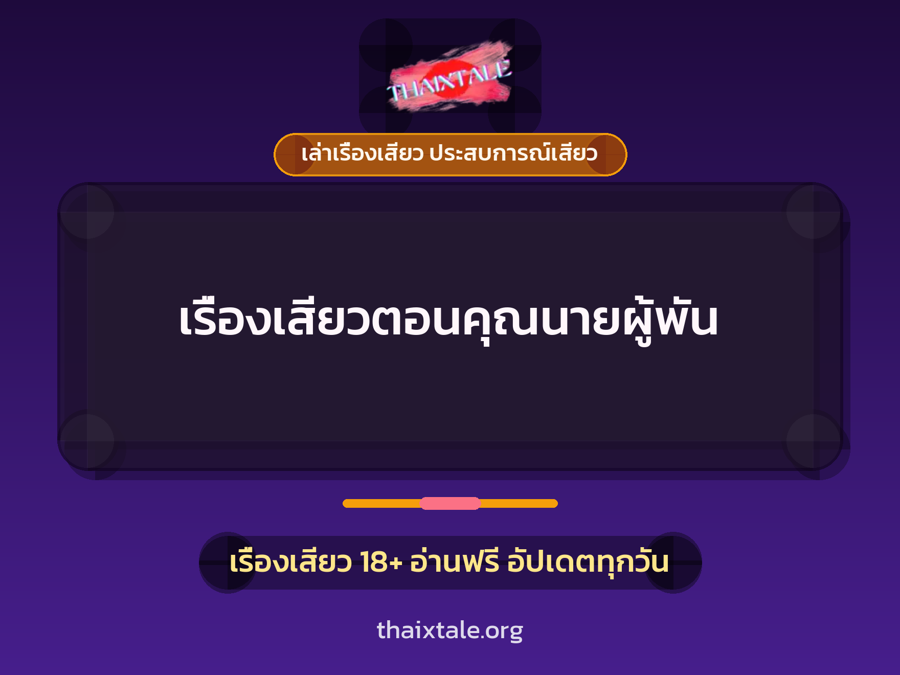 เรื่องเสียว เรื่องเสียวตอนคุณนายผู้พัน | ThaiXTale