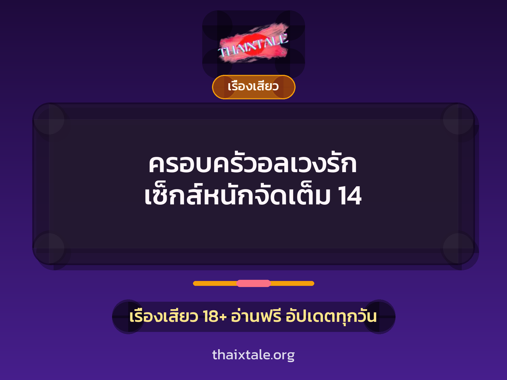 เรื่องเสียว + เรื่องเสียว