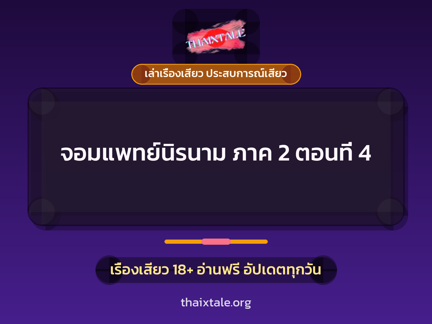 เรื่องเสียว จอมแพทย์นิรนาม ภาค 2 ตอนที่ 4 | ThaiXTale