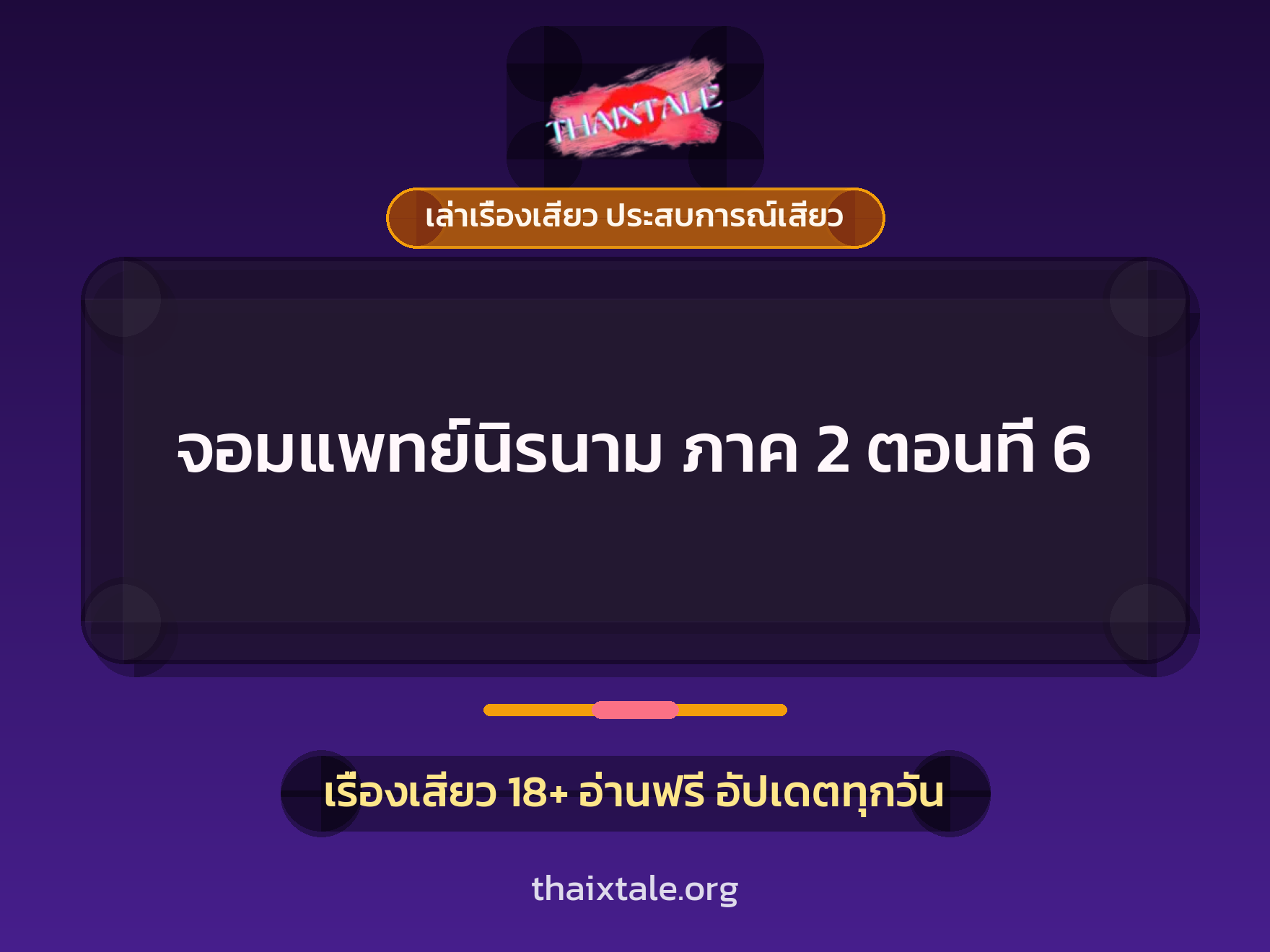 เรื่องเสียว จอมแพทย์นิรนาม ภาค 2 ตอนที่ 6 | ThaiXTale