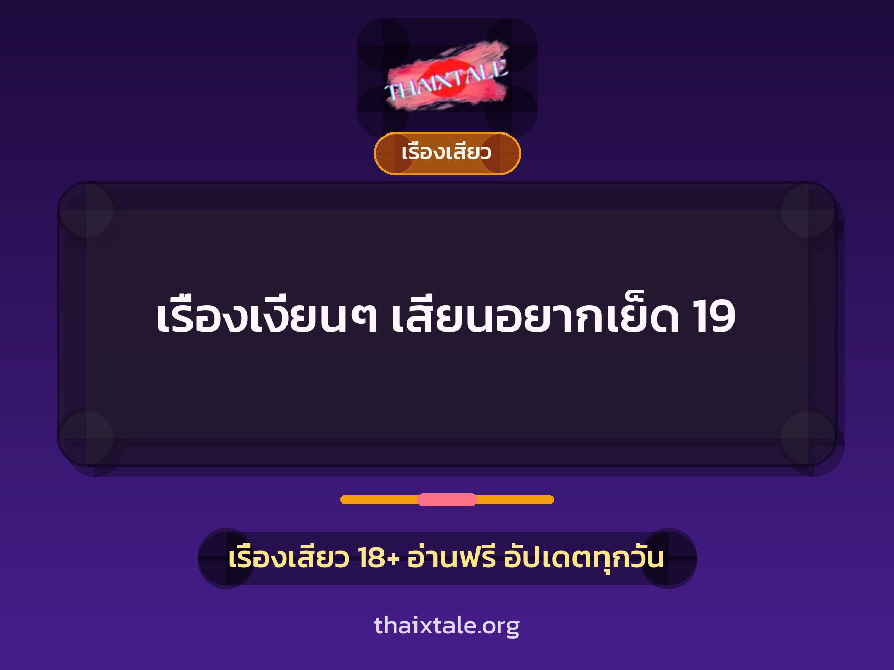 เรื่องเสียว + เรื่องเสียว