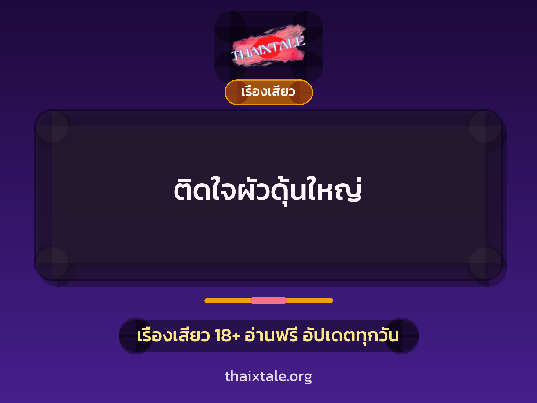 เรื่องเสียว + เรื่องเสียว