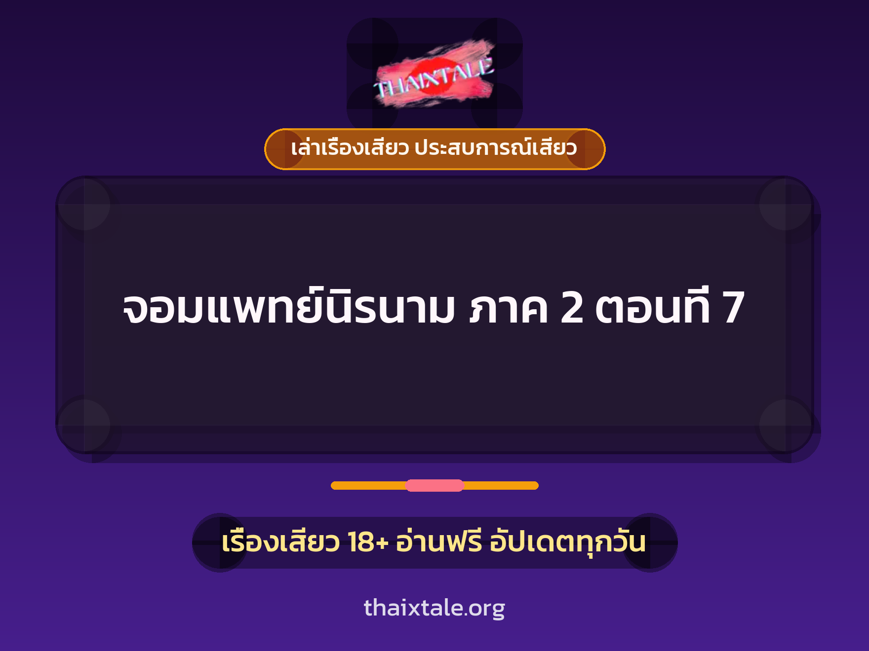 เรื่องเสียว จอมแพทย์นิรนาม ภาค 2 ตอนที่ 7 | ThaiXTale
