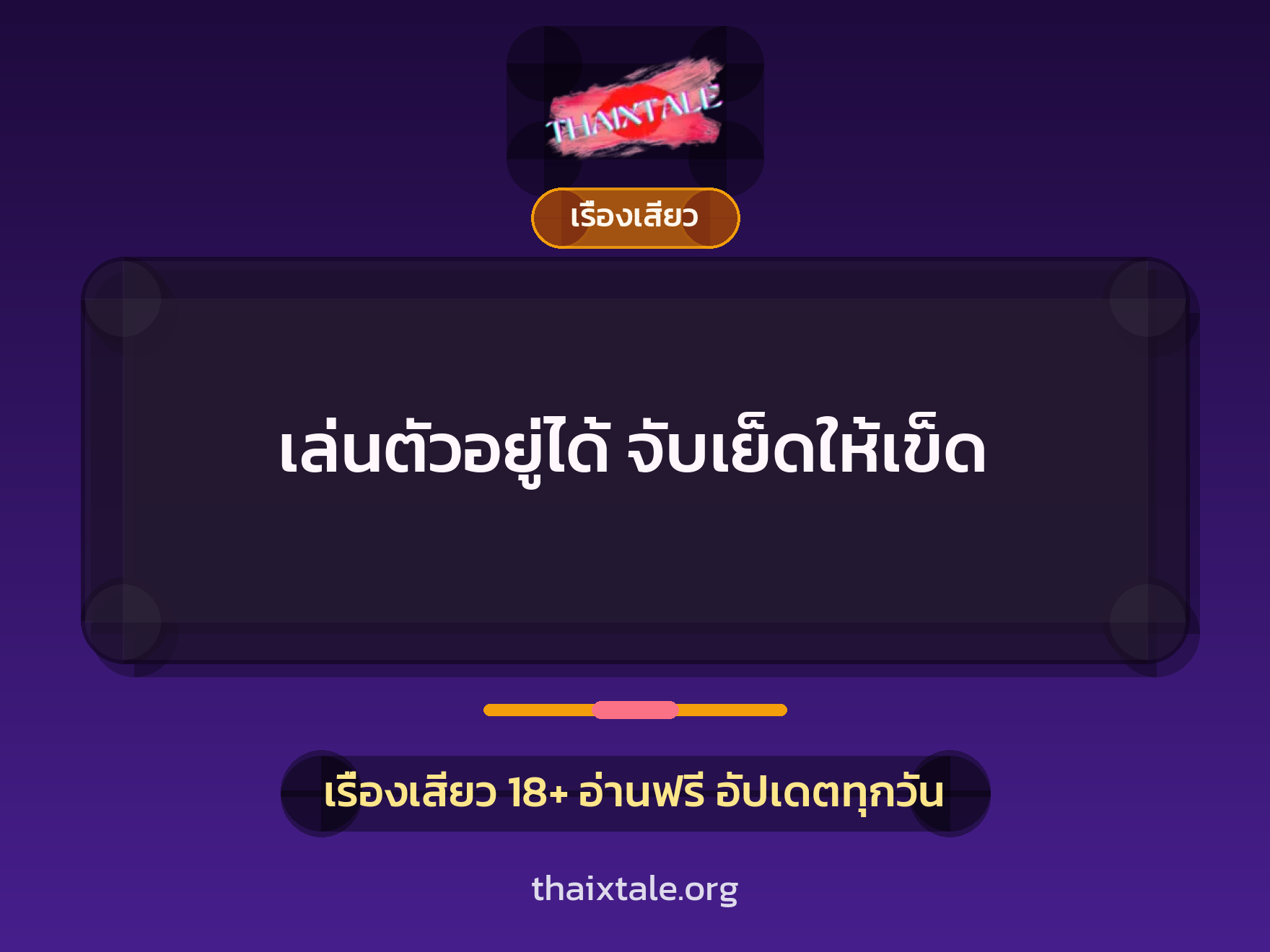เรื่องเสียว + เรื่องเสียว