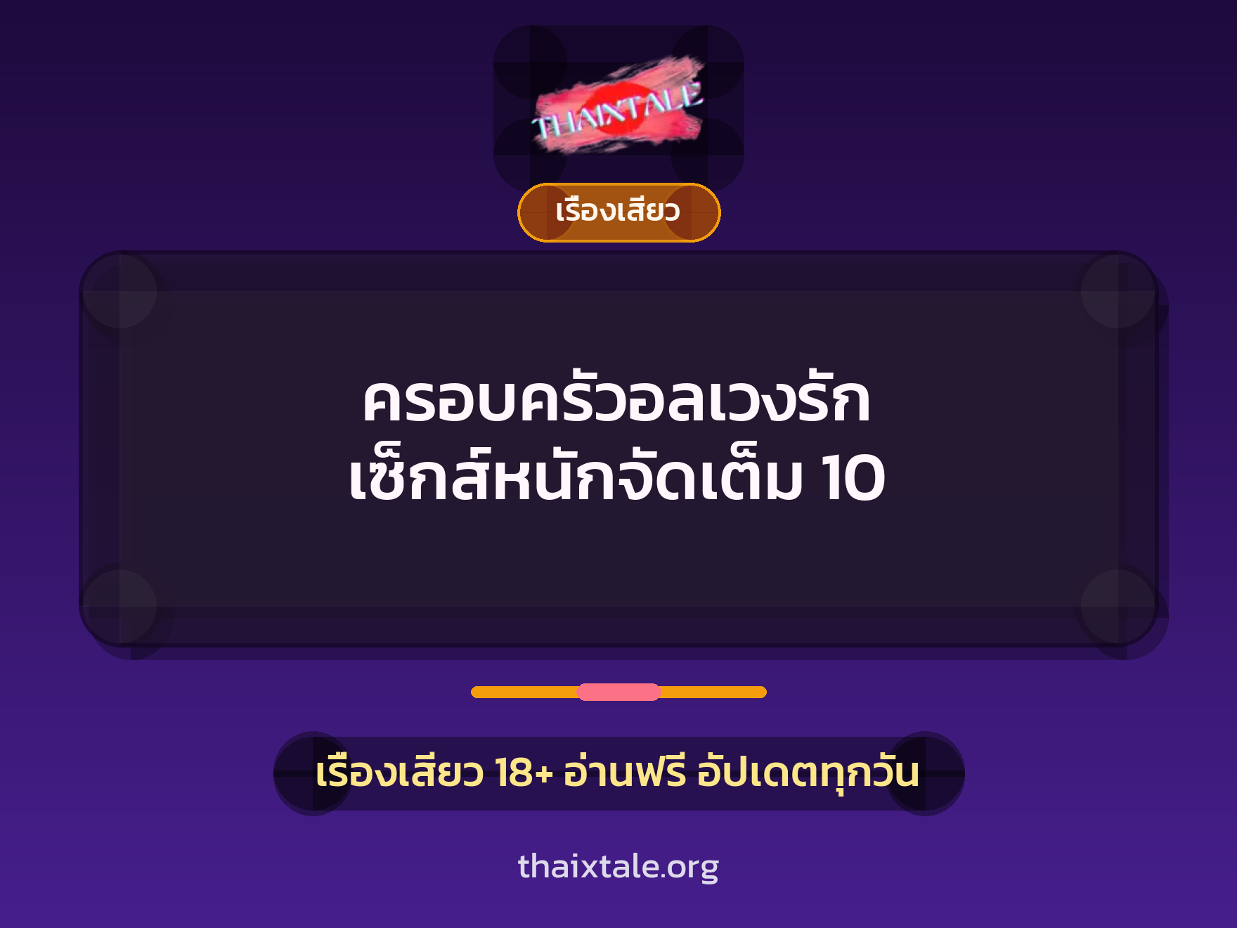 เรื่องเสียว + เรื่องเสียว