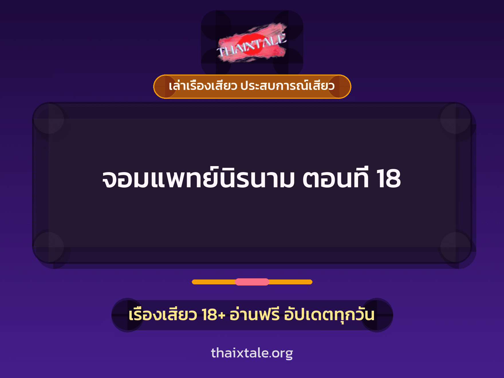 เรื่องเสียว จอมแพทย์นิรนาม ตอนที่ 18 | ThaiXTale