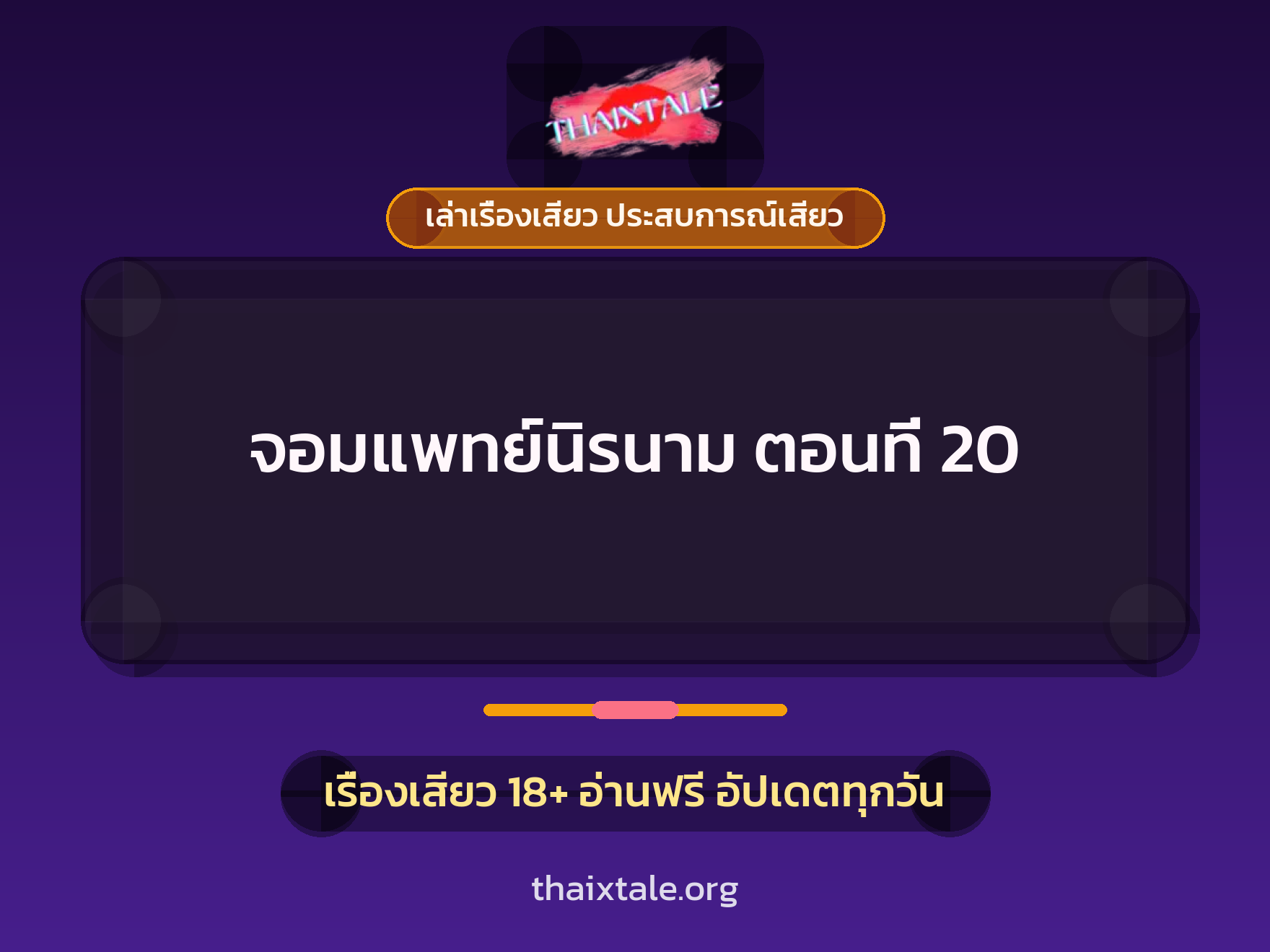 เรื่องเสียว จอมแพทย์นิรนาม ตอนที่ 20 | ThaiXTale