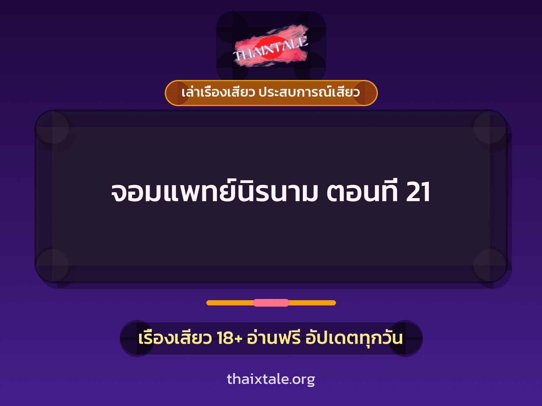 เรื่องเสียว จอมแพทย์นิรนาม ตอนที่ 21 | ThaiXTale