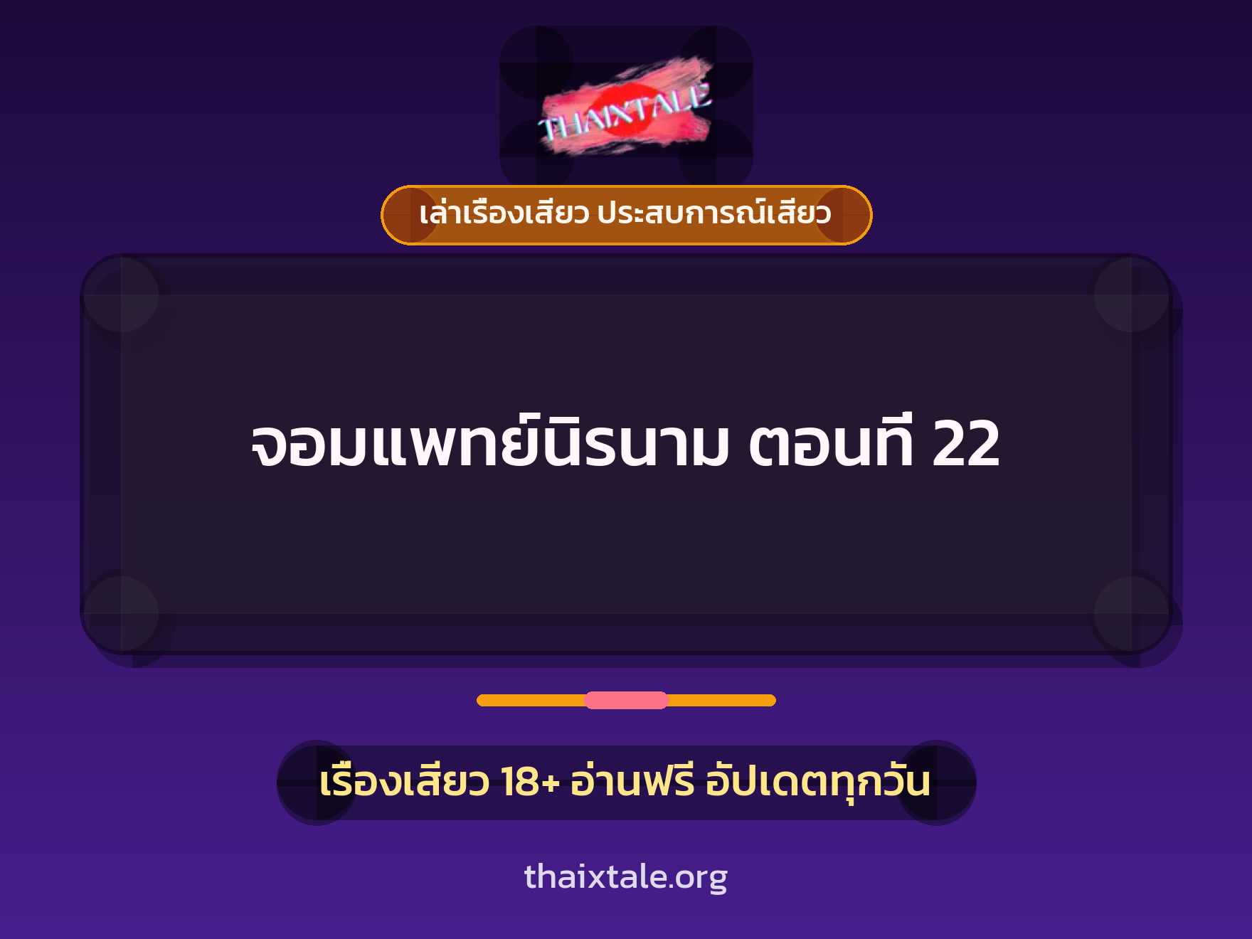 เรื่องเสียว จอมแพทย์นิรนาม ตอนที่ 22 | ThaiXTale