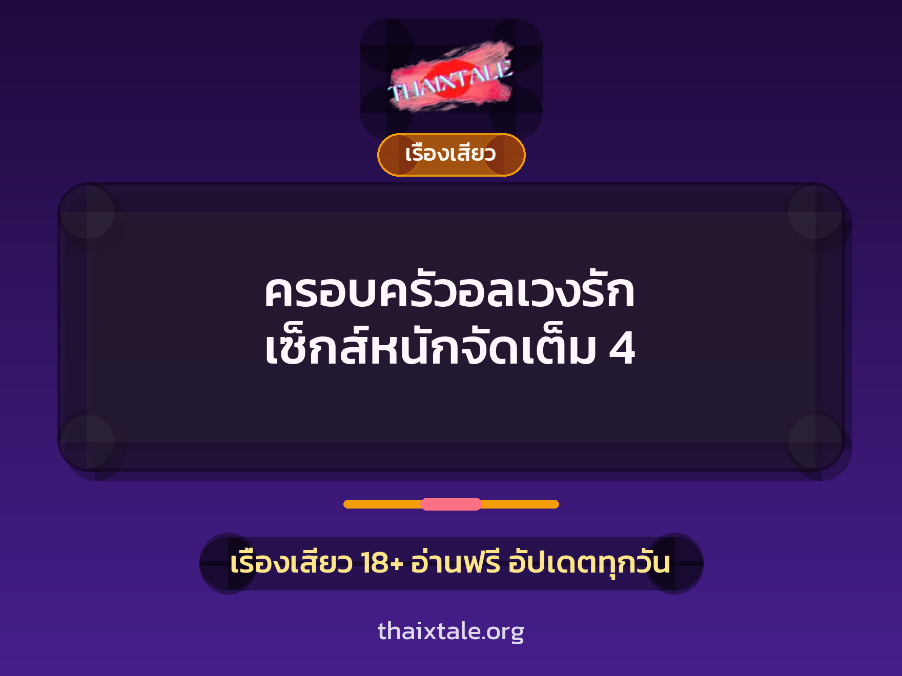 เรื่องเสียว + เรื่องเสียว