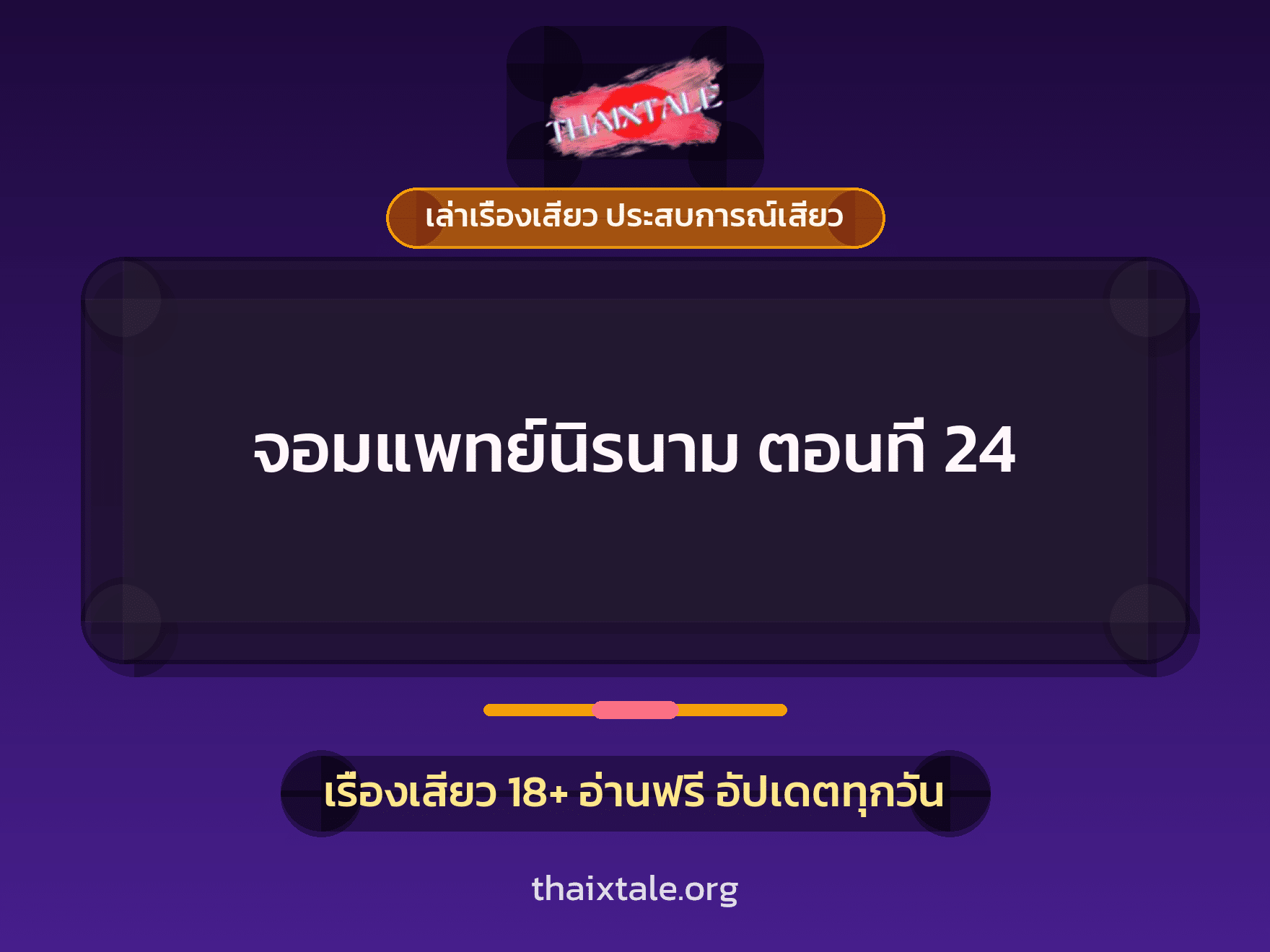 เรื่องเสียว จอมแพทย์นิรนาม ตอนที่ 24 | ThaiXTale