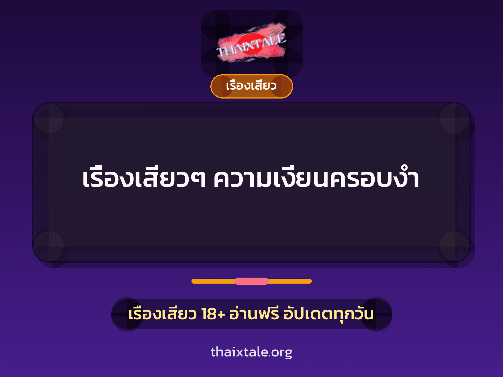 เรื่องเสียว + เรื่องเสียว