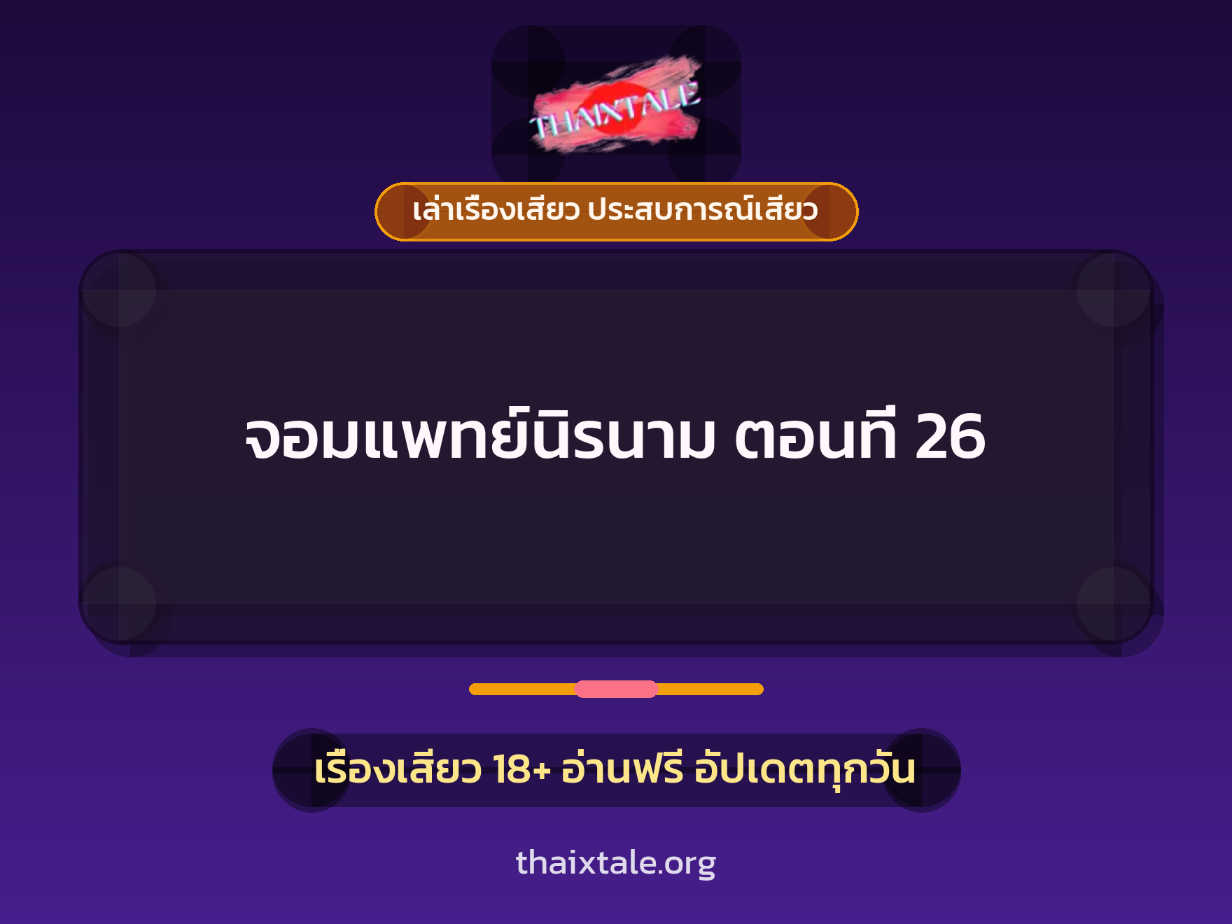 เรื่องเสียว จอมแพทย์นิรนาม ตอนที่ 26 | ThaiXTale