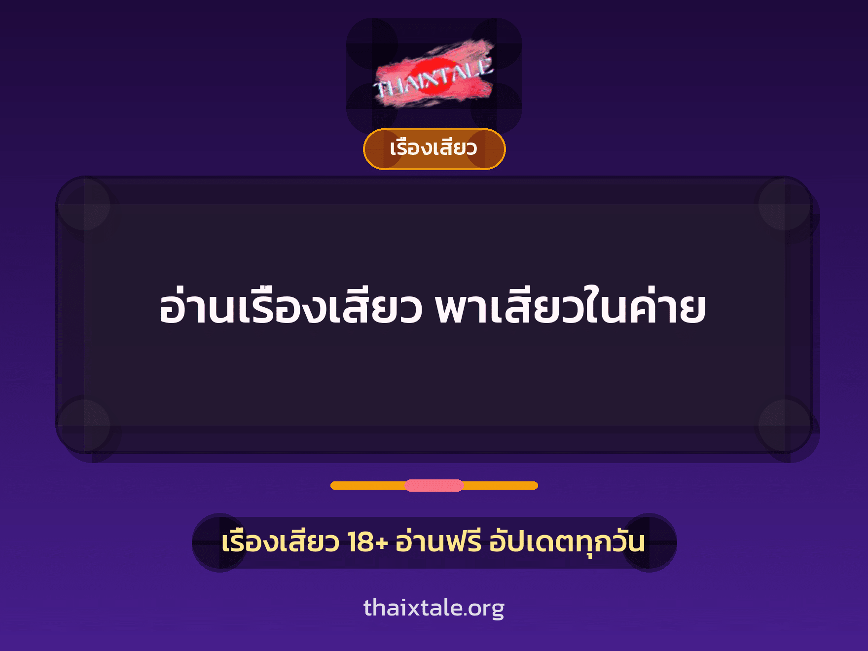 เรื่องเสียว + เรื่องเสียว