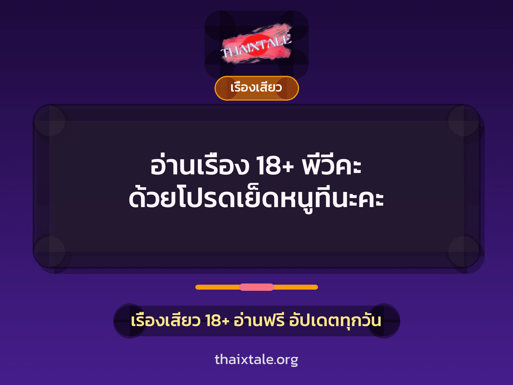 เรื่องเสียว + เรื่องเสียว