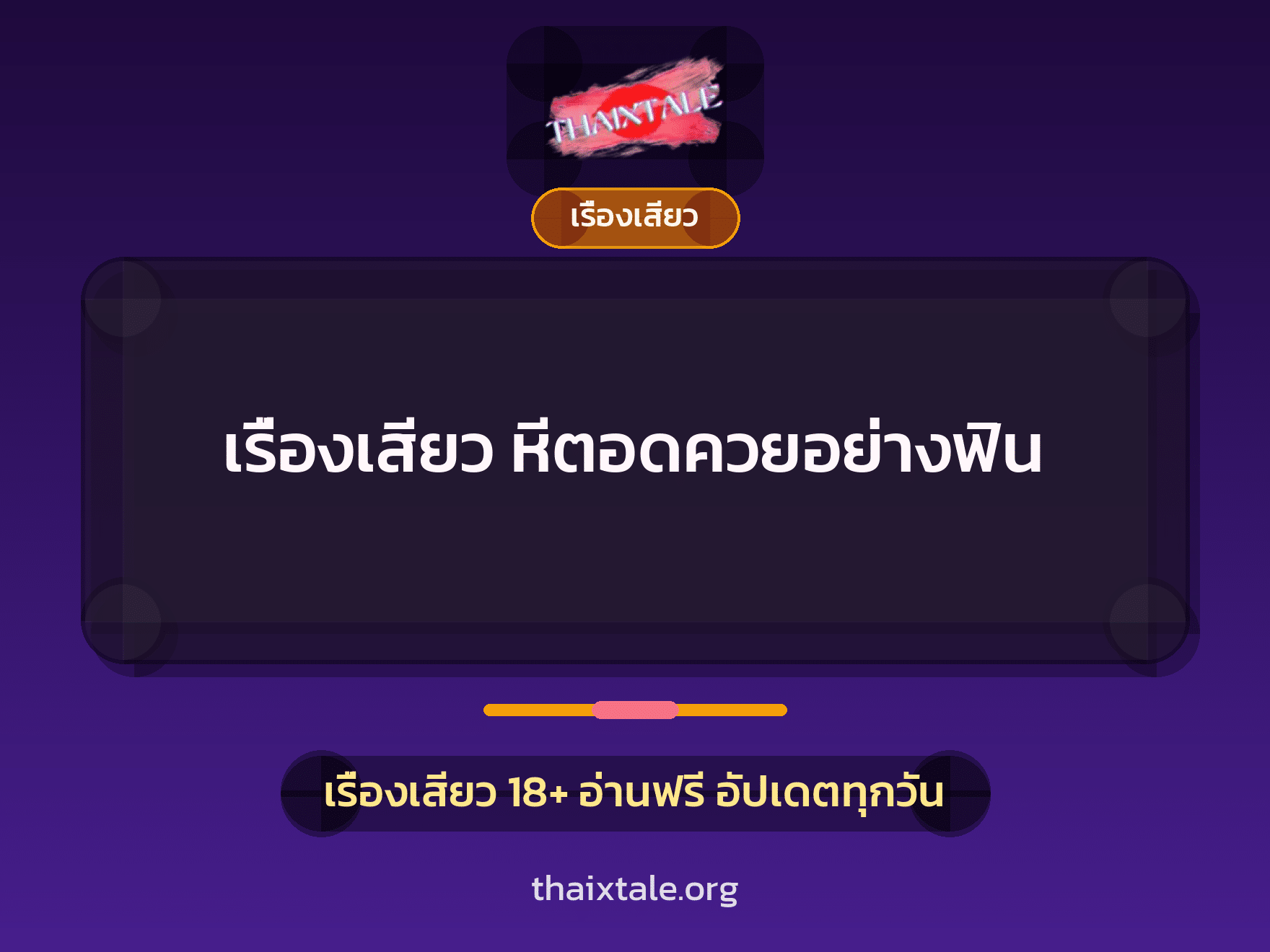 เรื่องเสียว + เรื่องเสียว