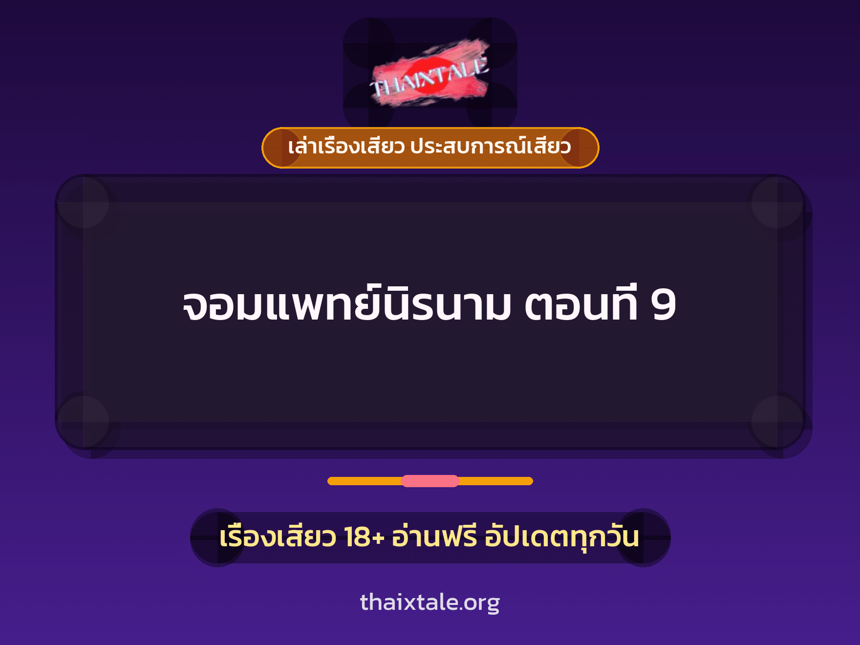 เรื่องเสียว จอมแพทย์นิรนาม ตอนที่ 9 | ThaiXTale