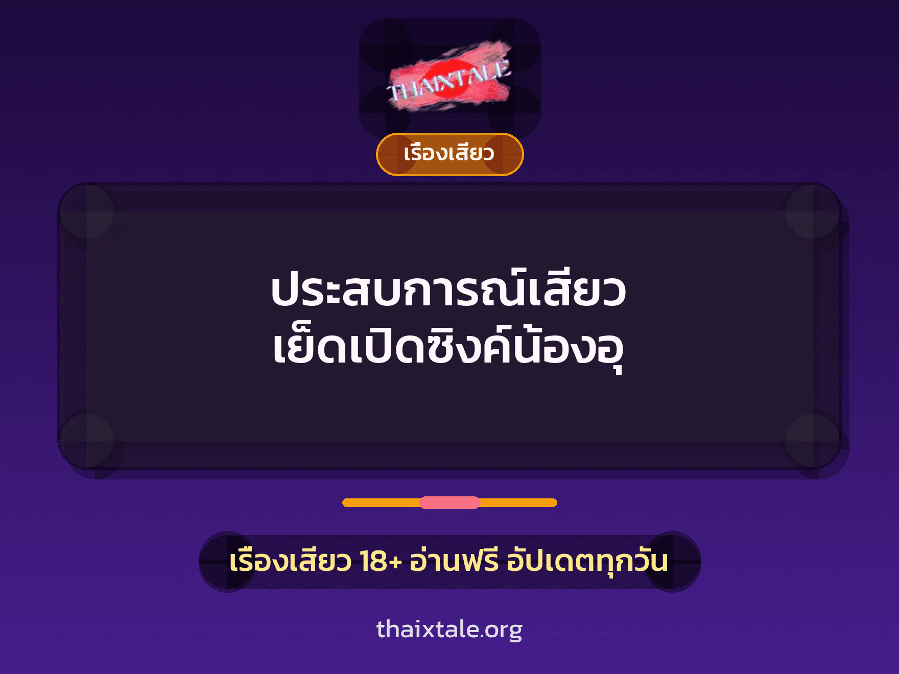 เรื่องเสียว + เรื่องเสียว