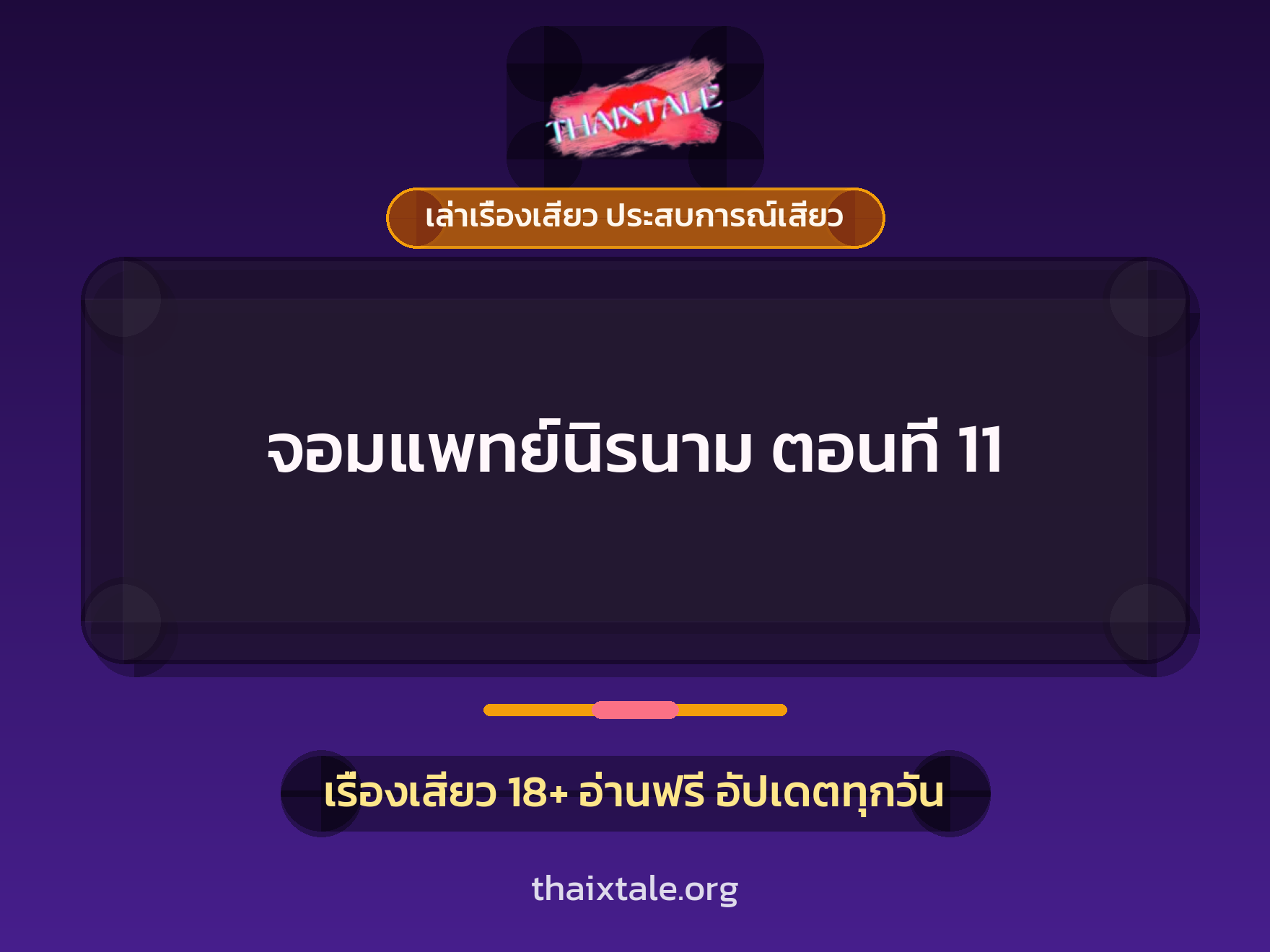 เรื่องเสียว จอมแพทย์นิรนาม ตอนที่ 11 | ThaiXTale