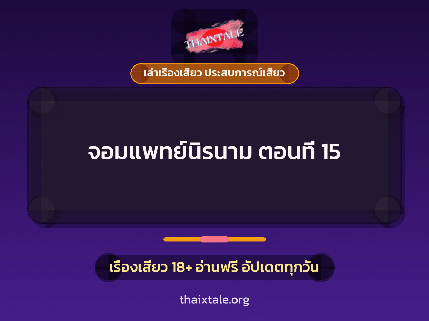 เรื่องเสียว จอมแพทย์นิรนาม ตอนที่ 15 | ThaiXTale