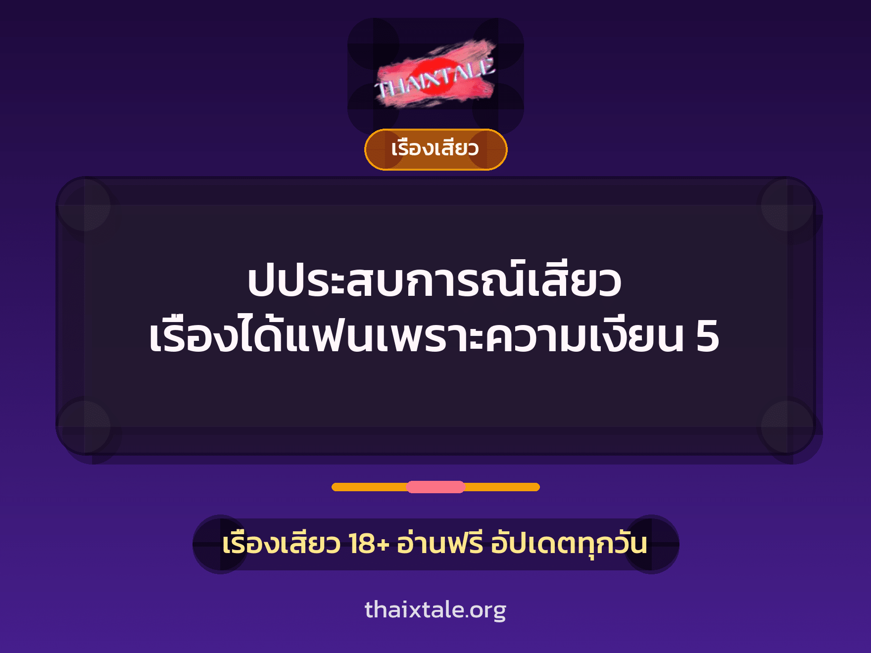 เรื่องเสียว + เรื่องเสียว