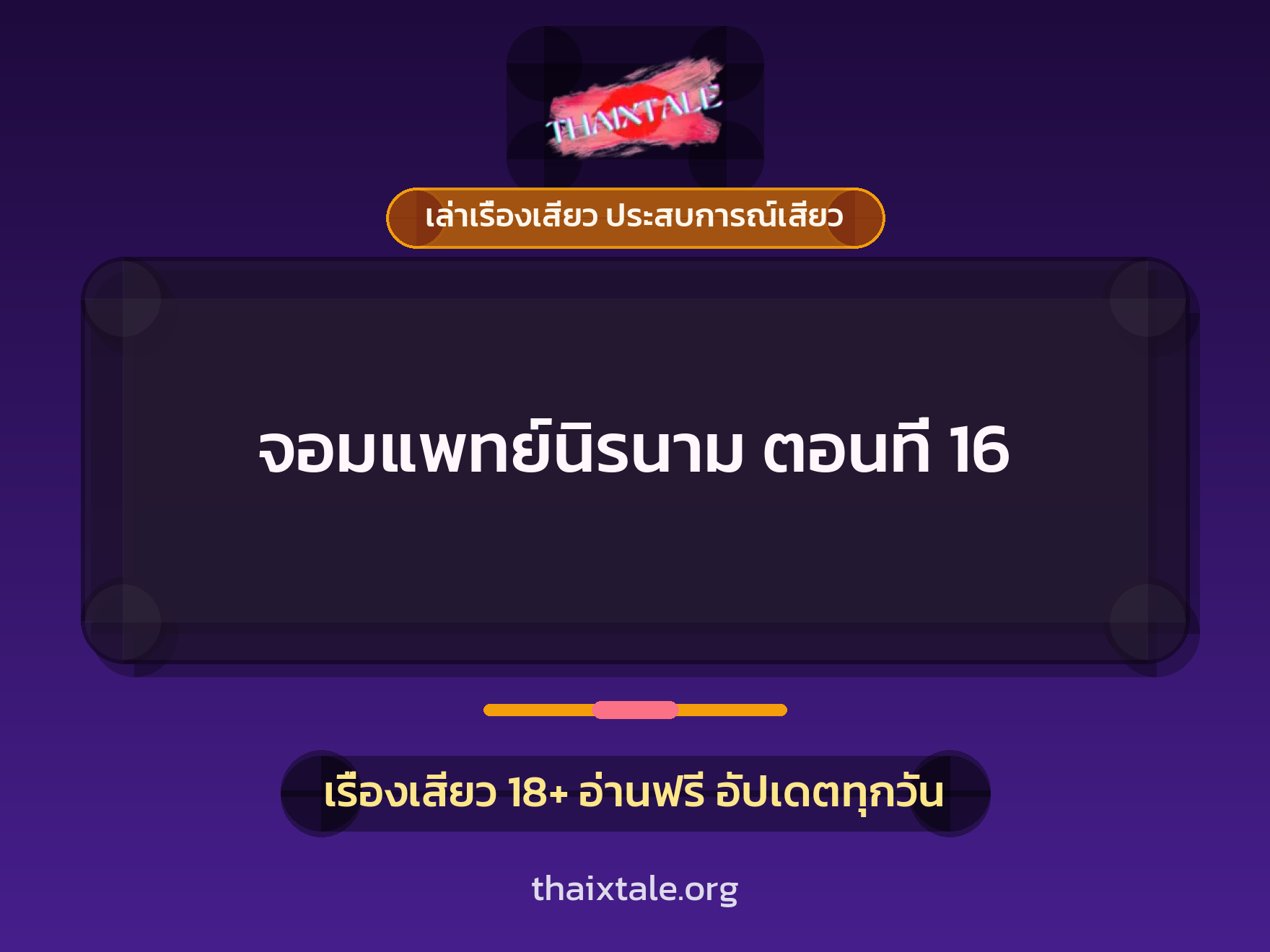 เรื่องเสียว จอมแพทย์นิรนาม ตอนที่ 16 | ThaiXTale