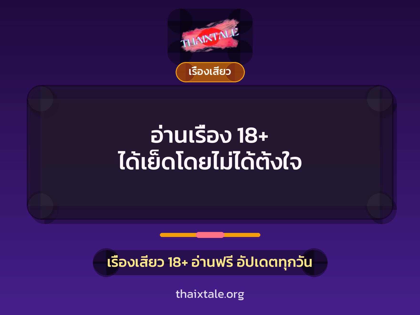 เรื่องเสียว + เรื่องเสียว